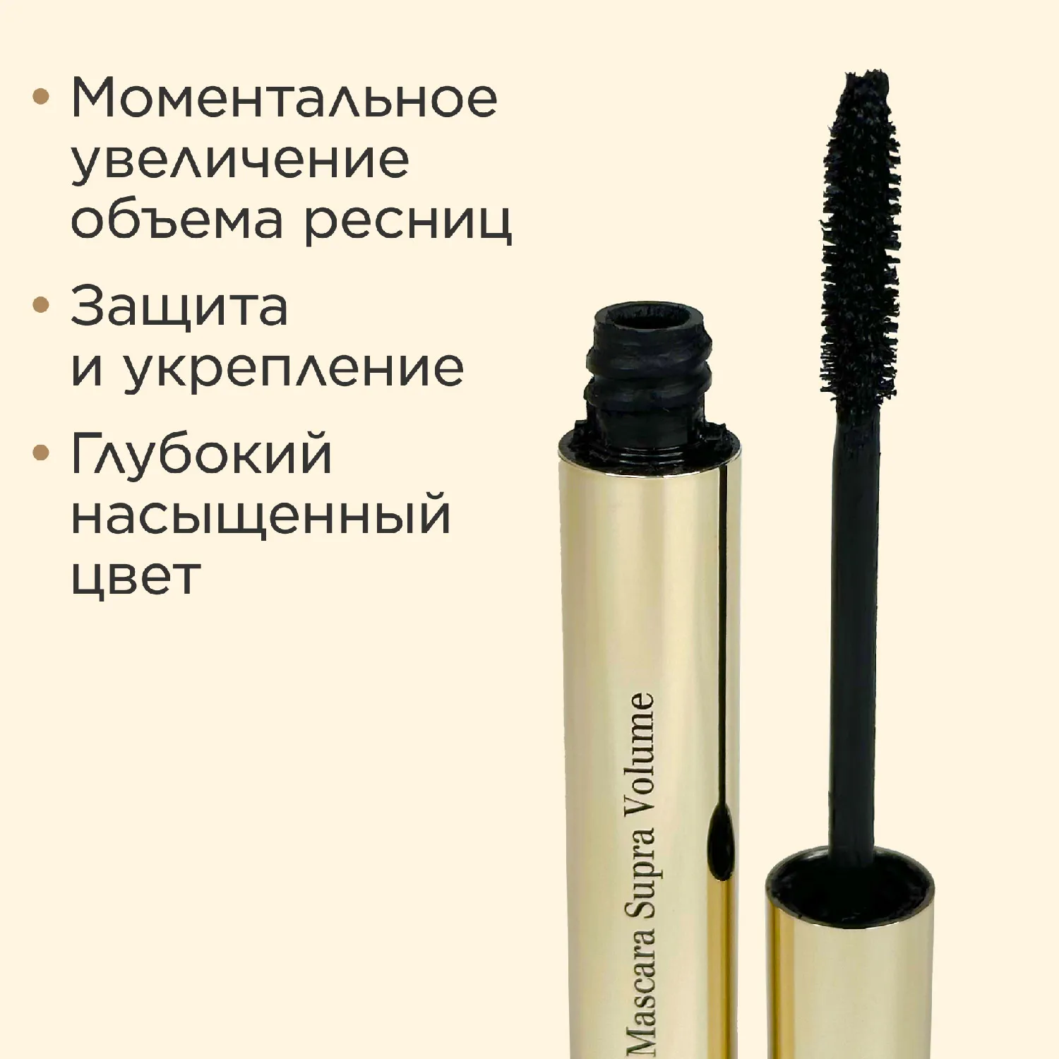 Mascara Supra Volume Тушь, увеличивающая объем ресниц