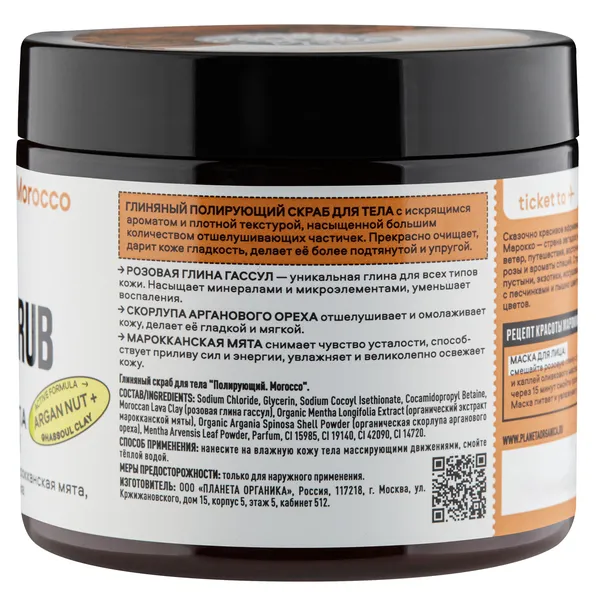 Basic Morocco Cкраб для тела полирующий