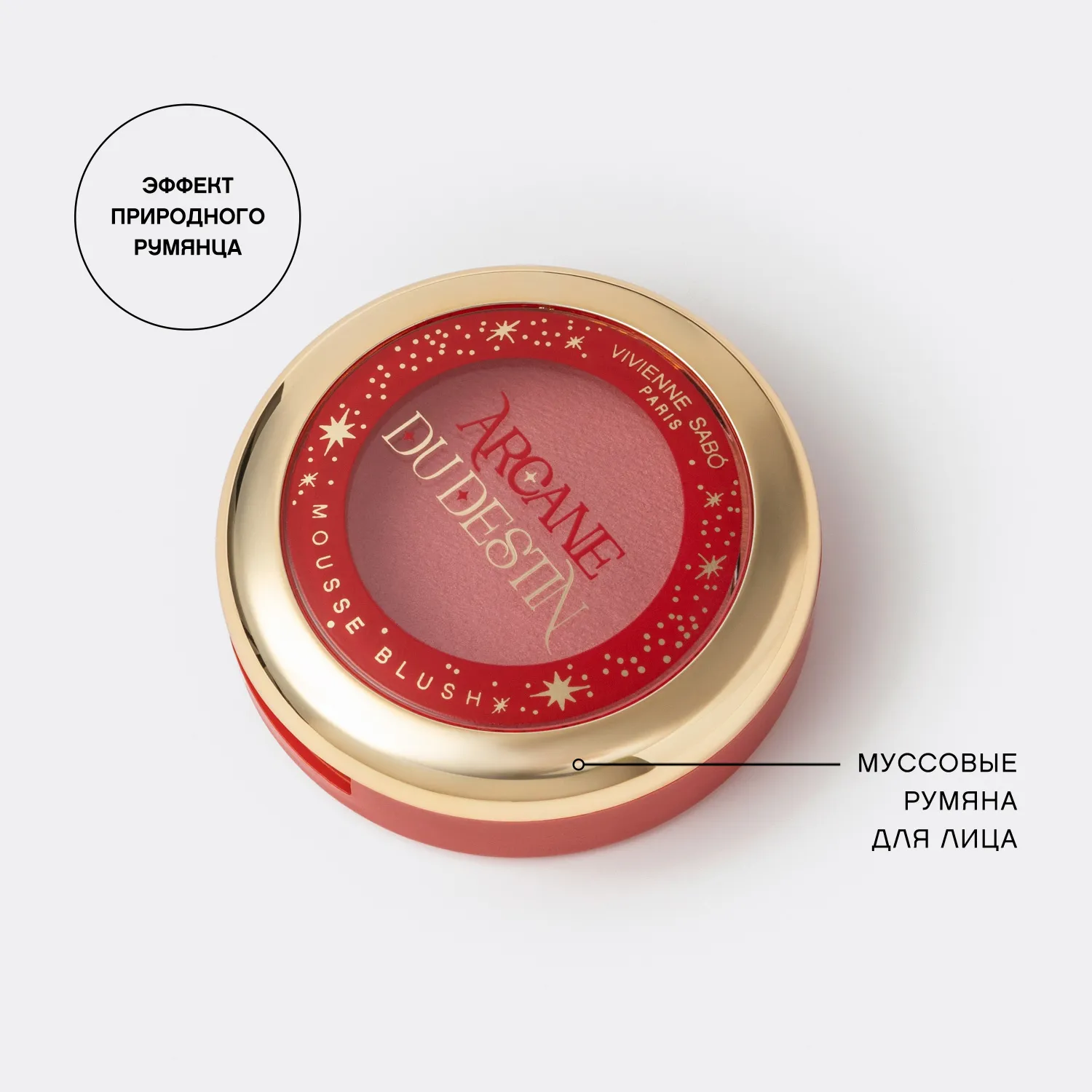 Arcane du Destin Муссовые румяна