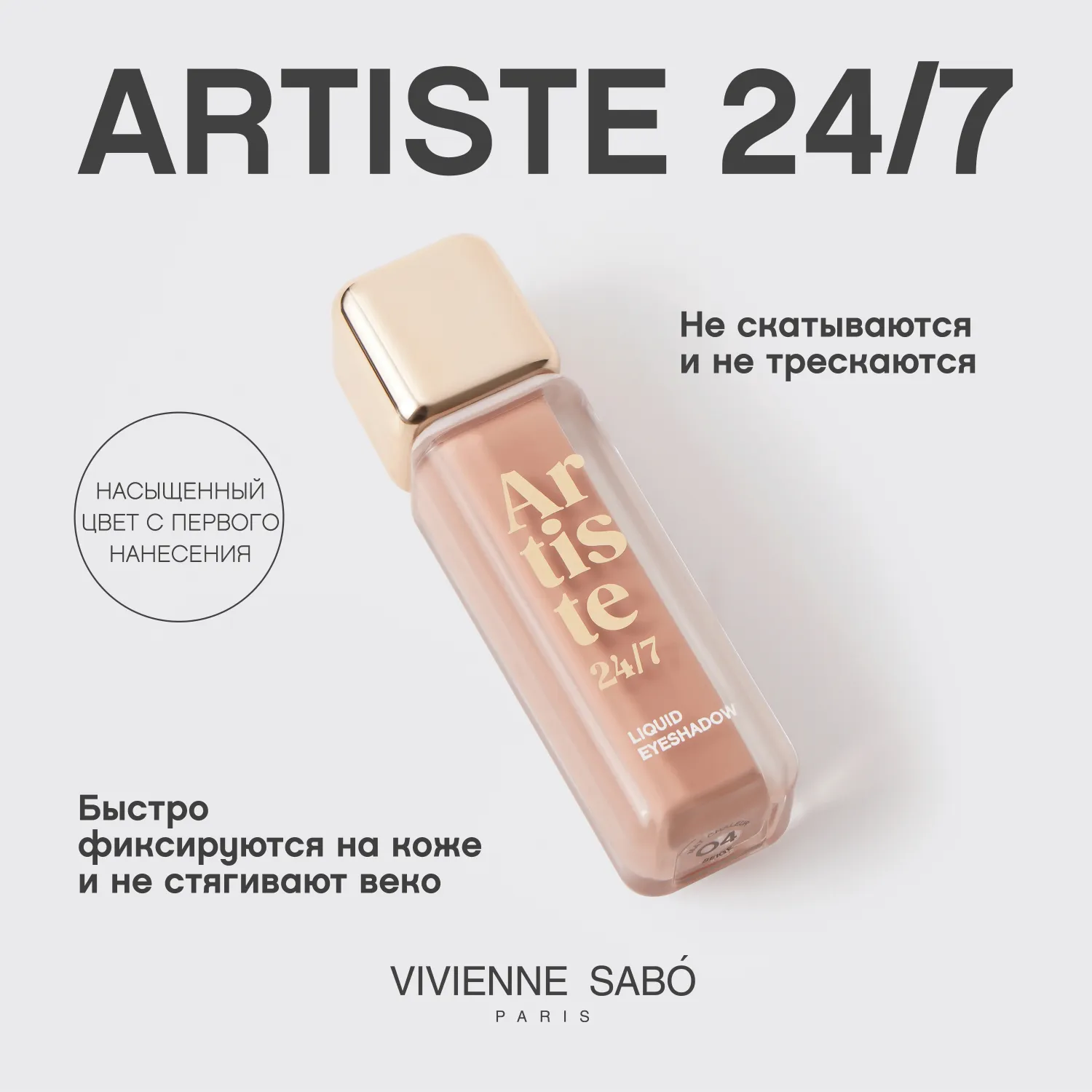 Artiste 24/7 Жидкие тени для век