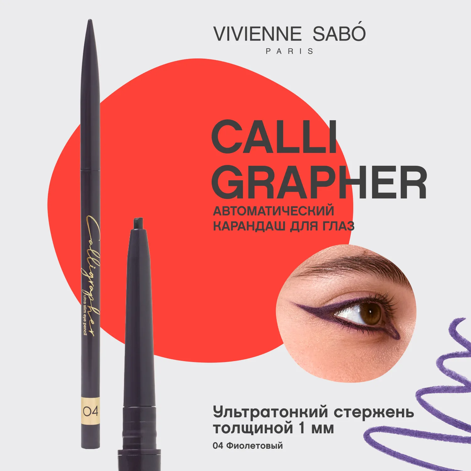 Calligrapher Ультратонкий карандаш для глаз