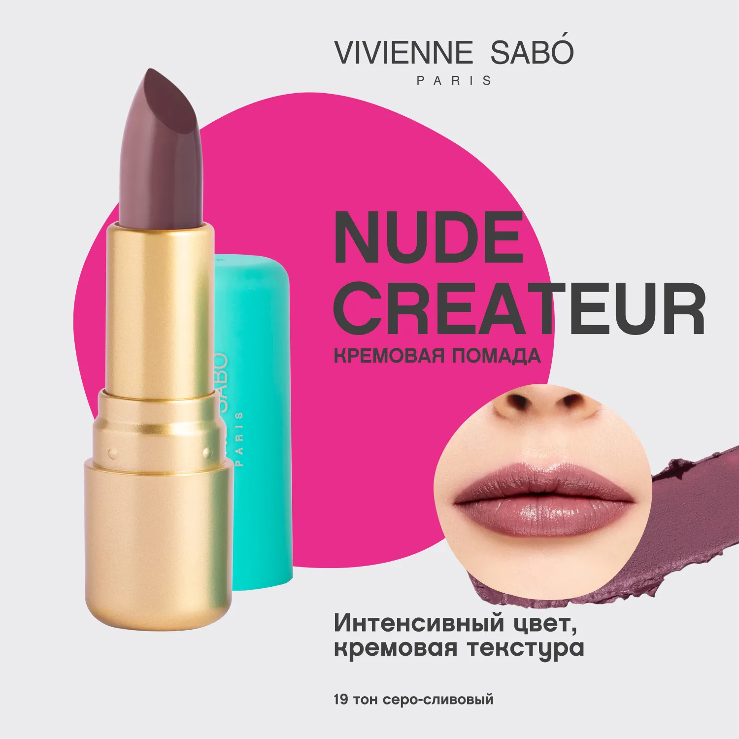 Nude createur Губная помада