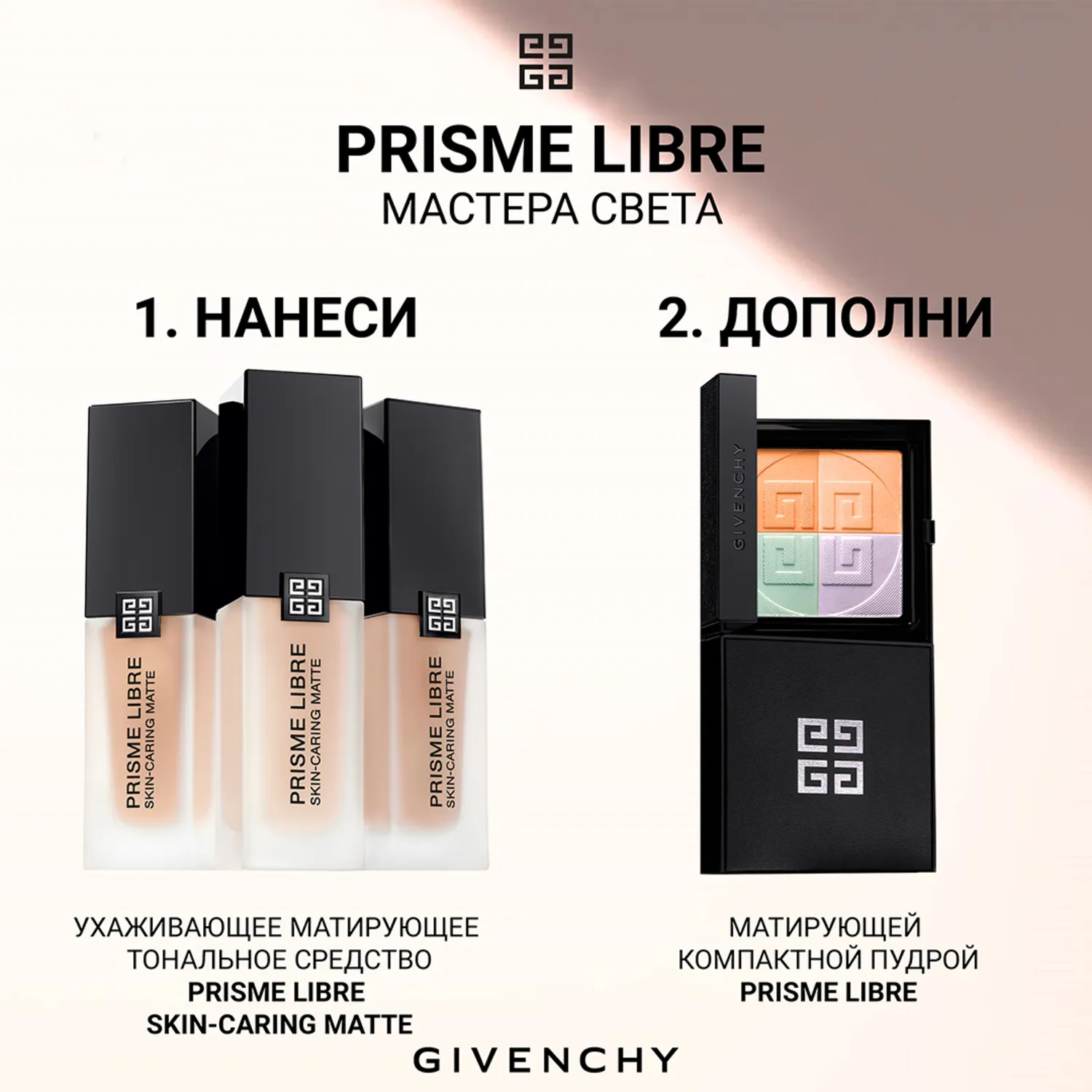 Prisme Libre Skin-caring Matte Ухаживающее матирующее тональное средство