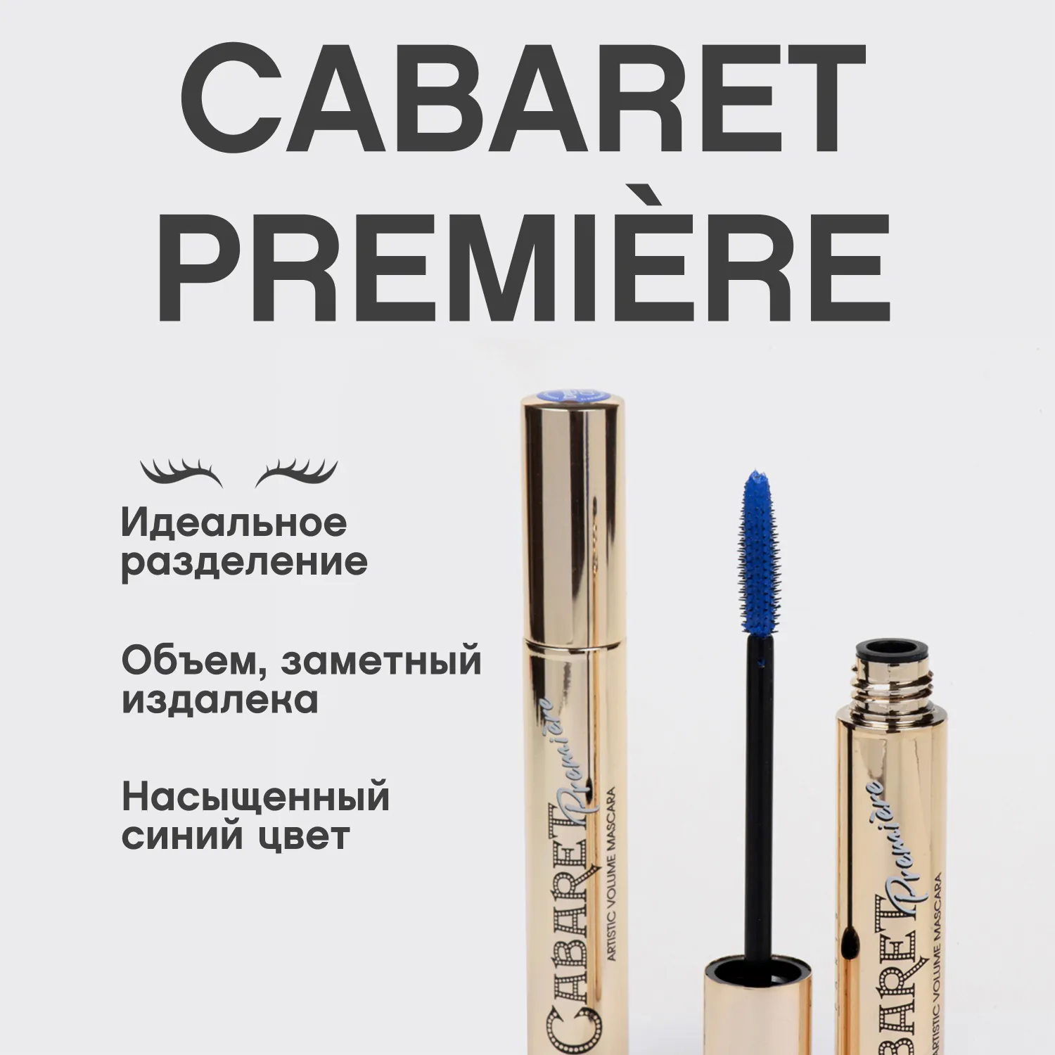 Cabaret premiere Тушь для ресниц со сценическим эффектом