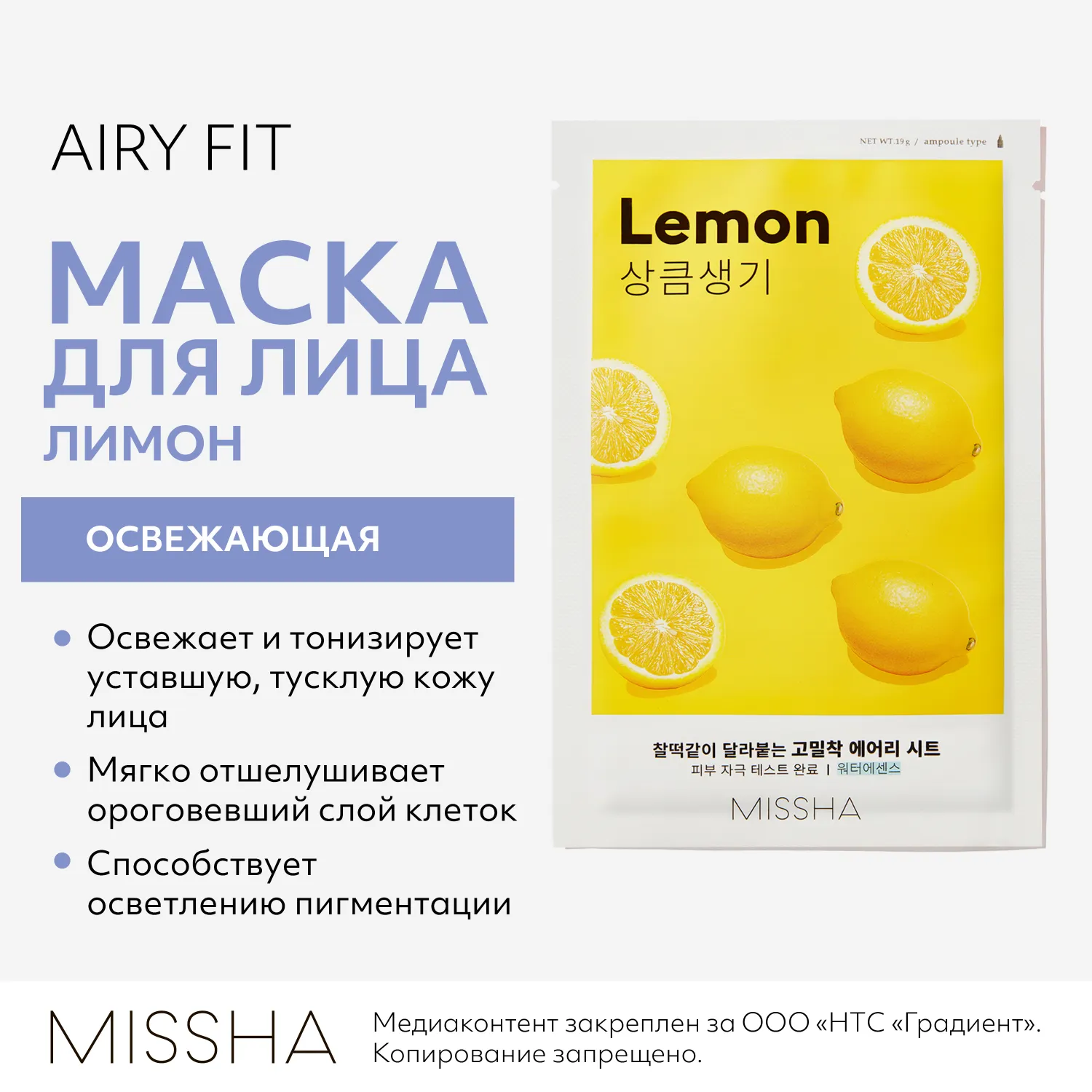 Airy Fit Маска тканевая освежающая с экстрактом лимона для тусклой кожи