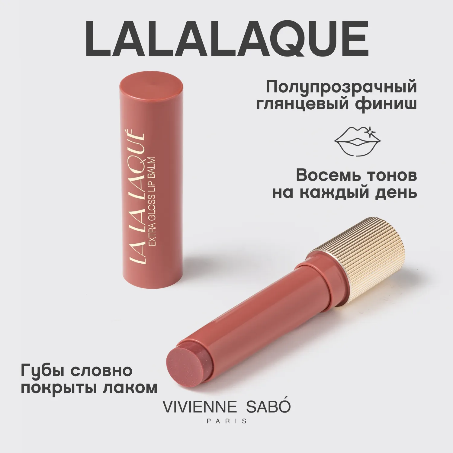 La La Laque  Глянцевая помада-бальзам для губ 