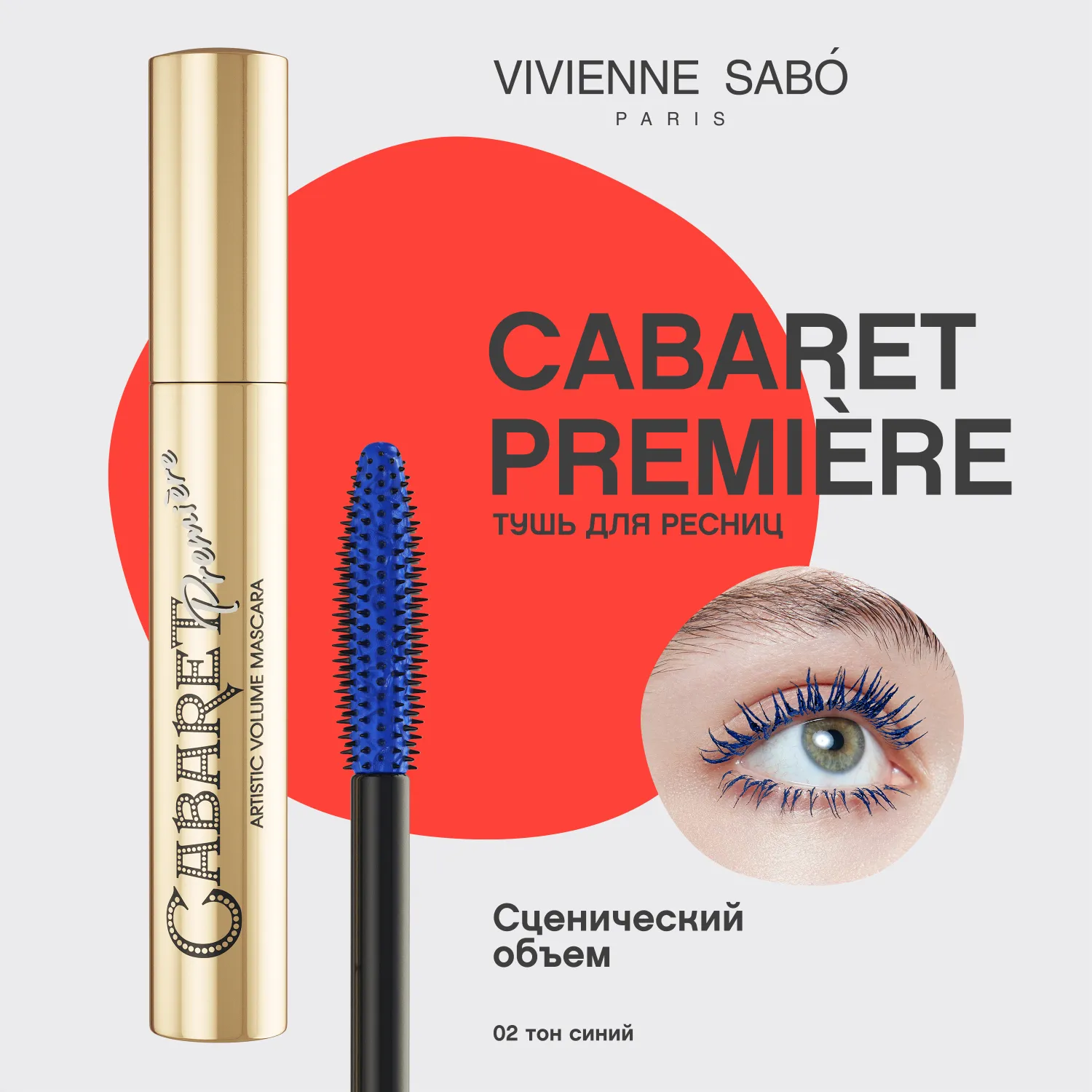 Cabaret premiere Тушь для ресниц со сценическим эффектом
