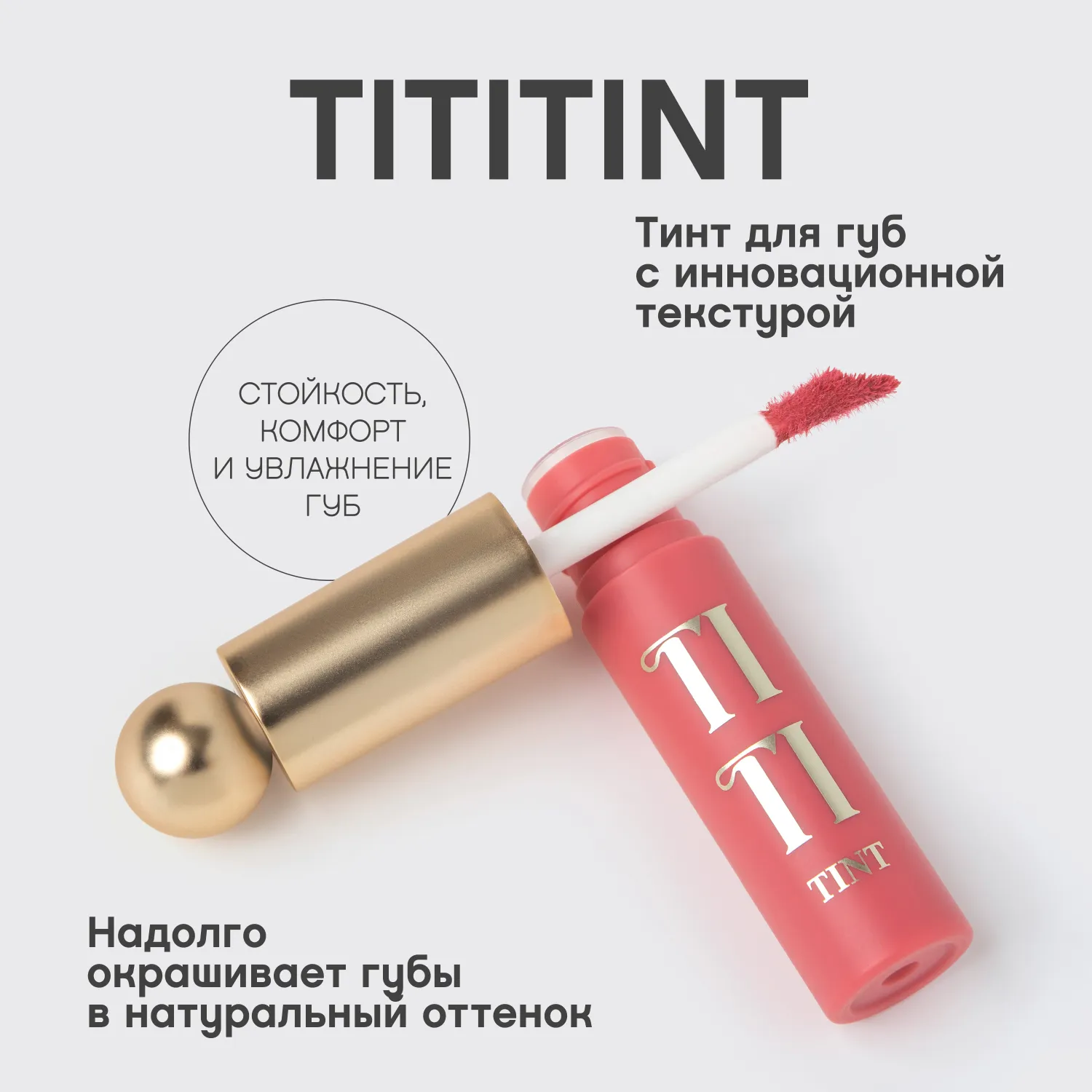 Tititint Тинт для губ