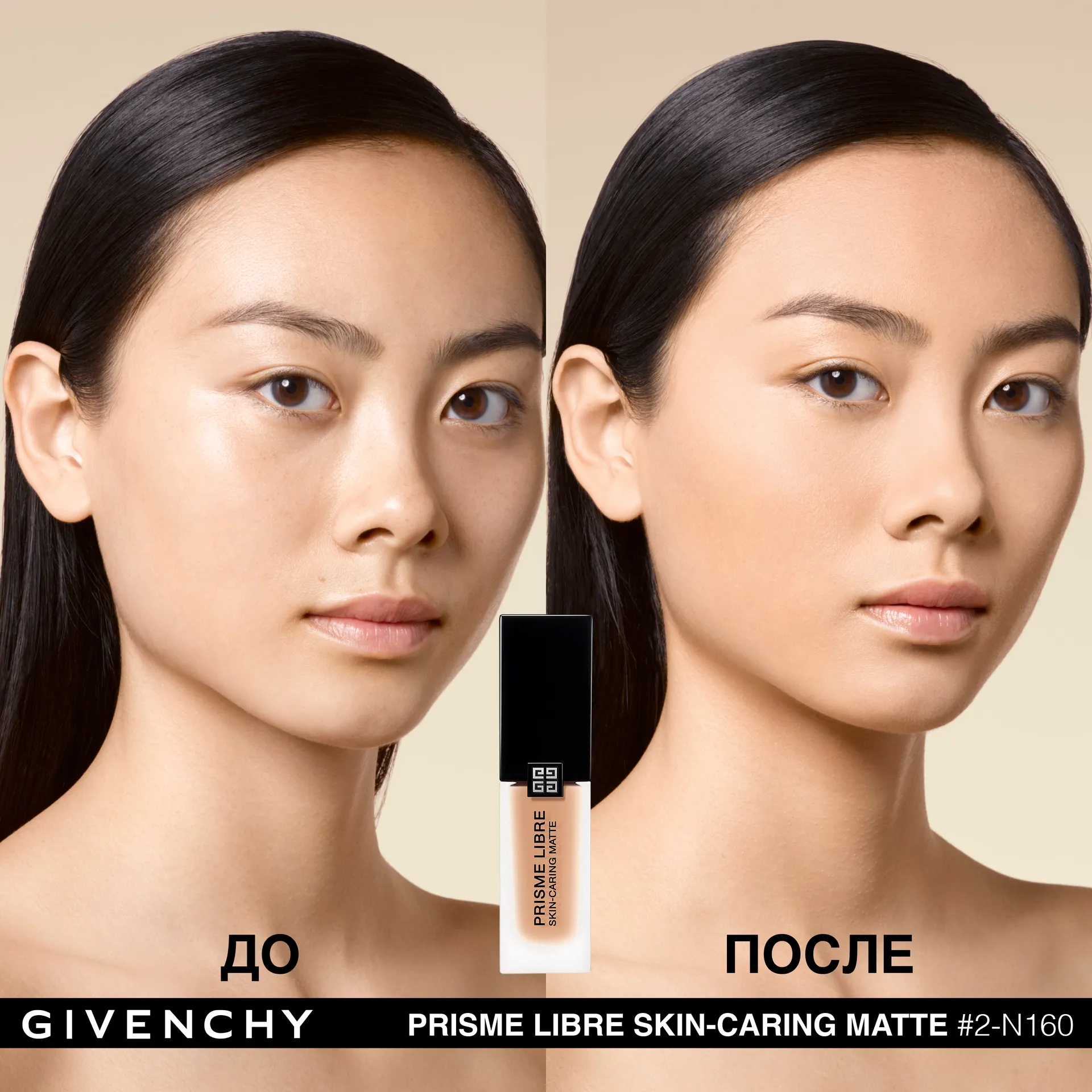 Prisme Libre Skin-caring Matte Ухаживающее матирующее тональное средство