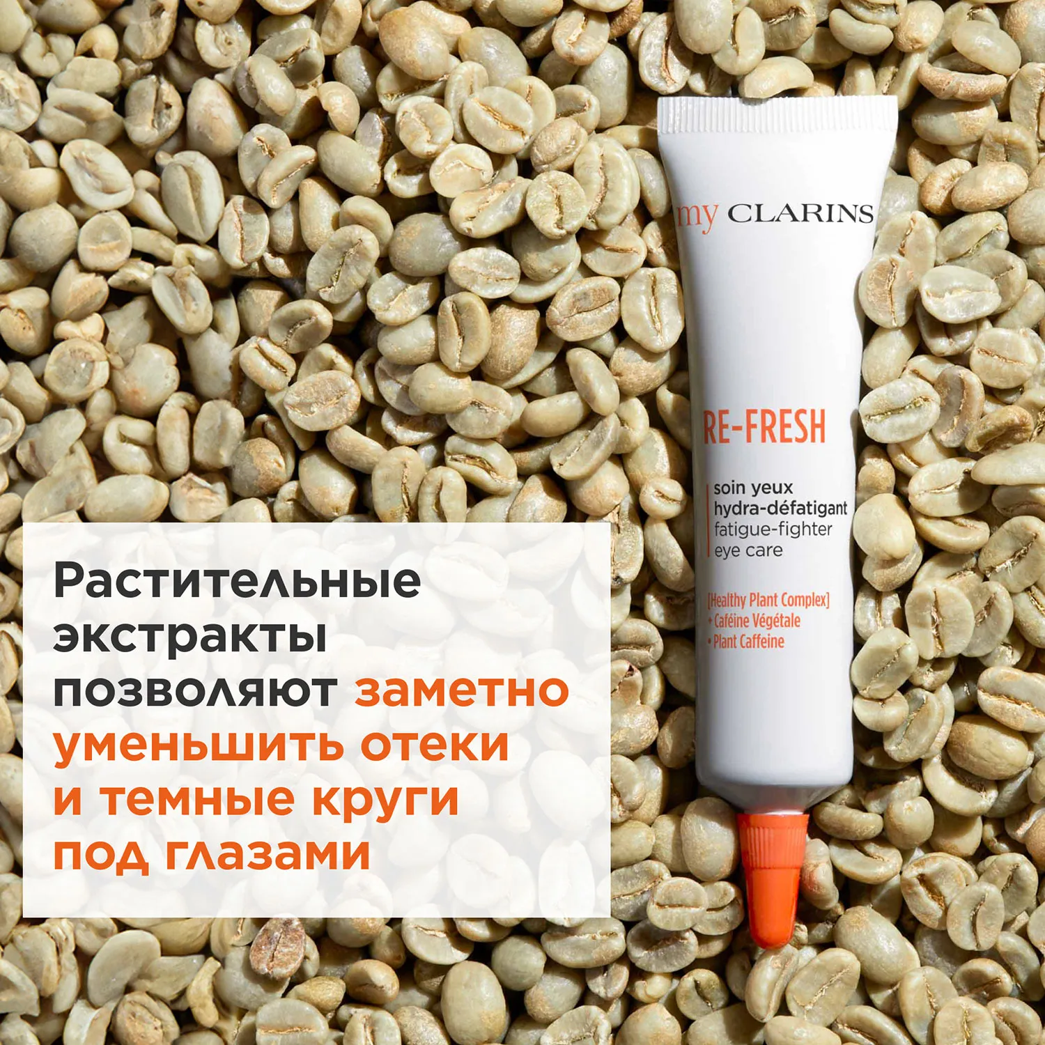 My Clarins Освежающий гель для кожи вокруг глаз