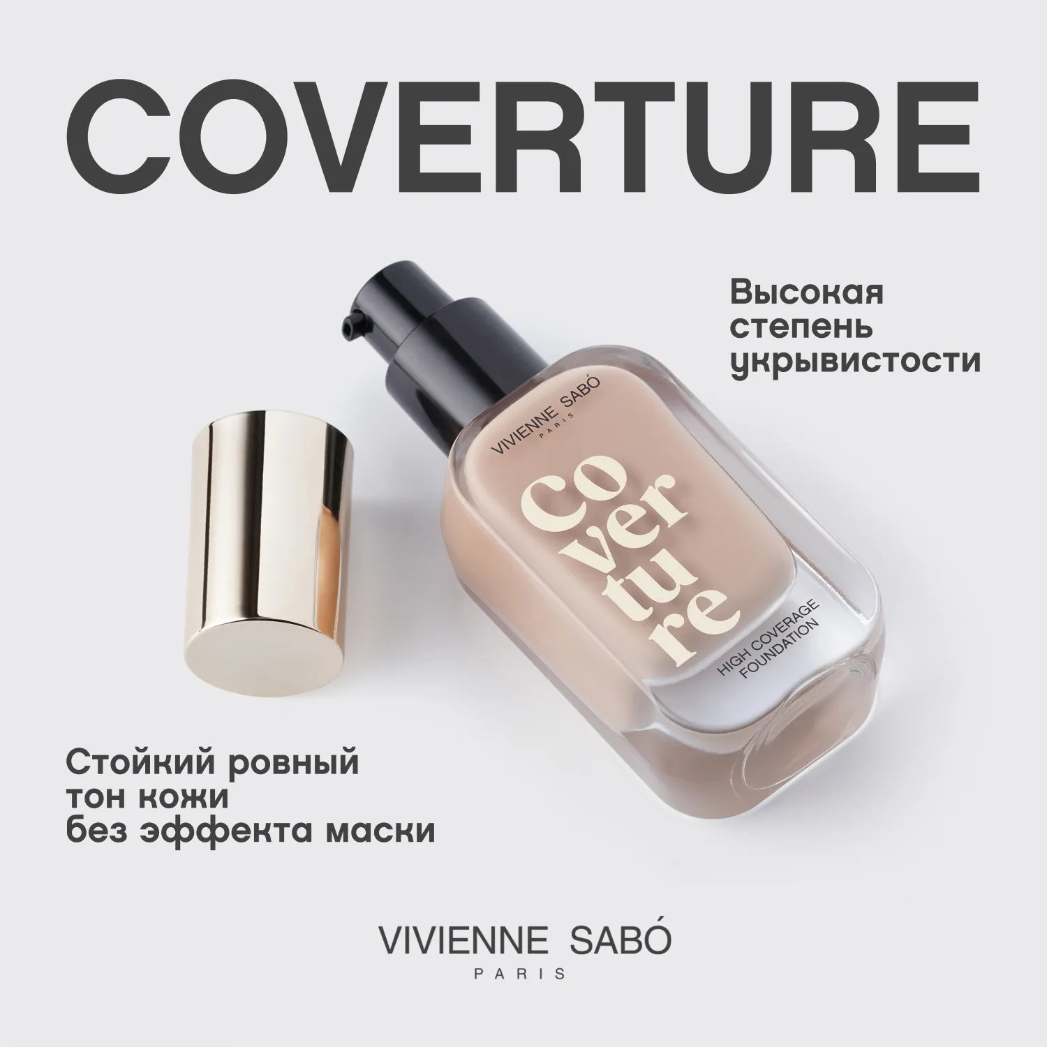 Coverture Тональный крем с плотным покрытием