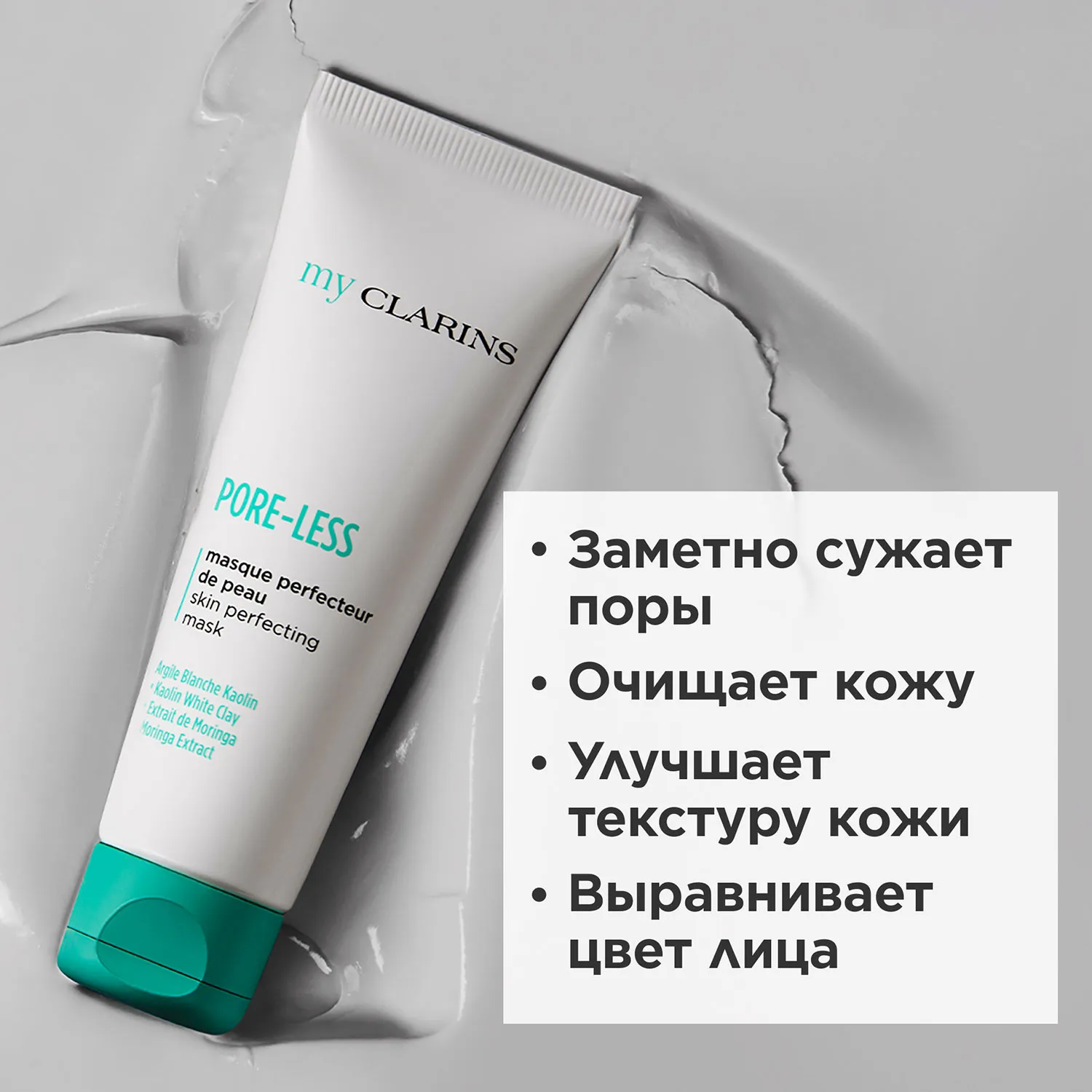 My Clarins Очищающая маска для лица, улучшающая состояние кожи