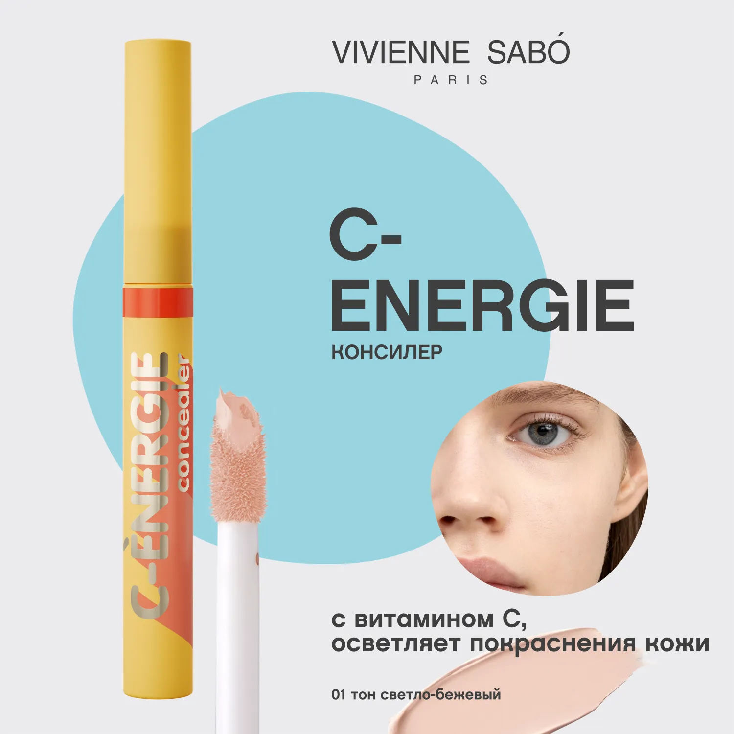 С-energie Консилер
