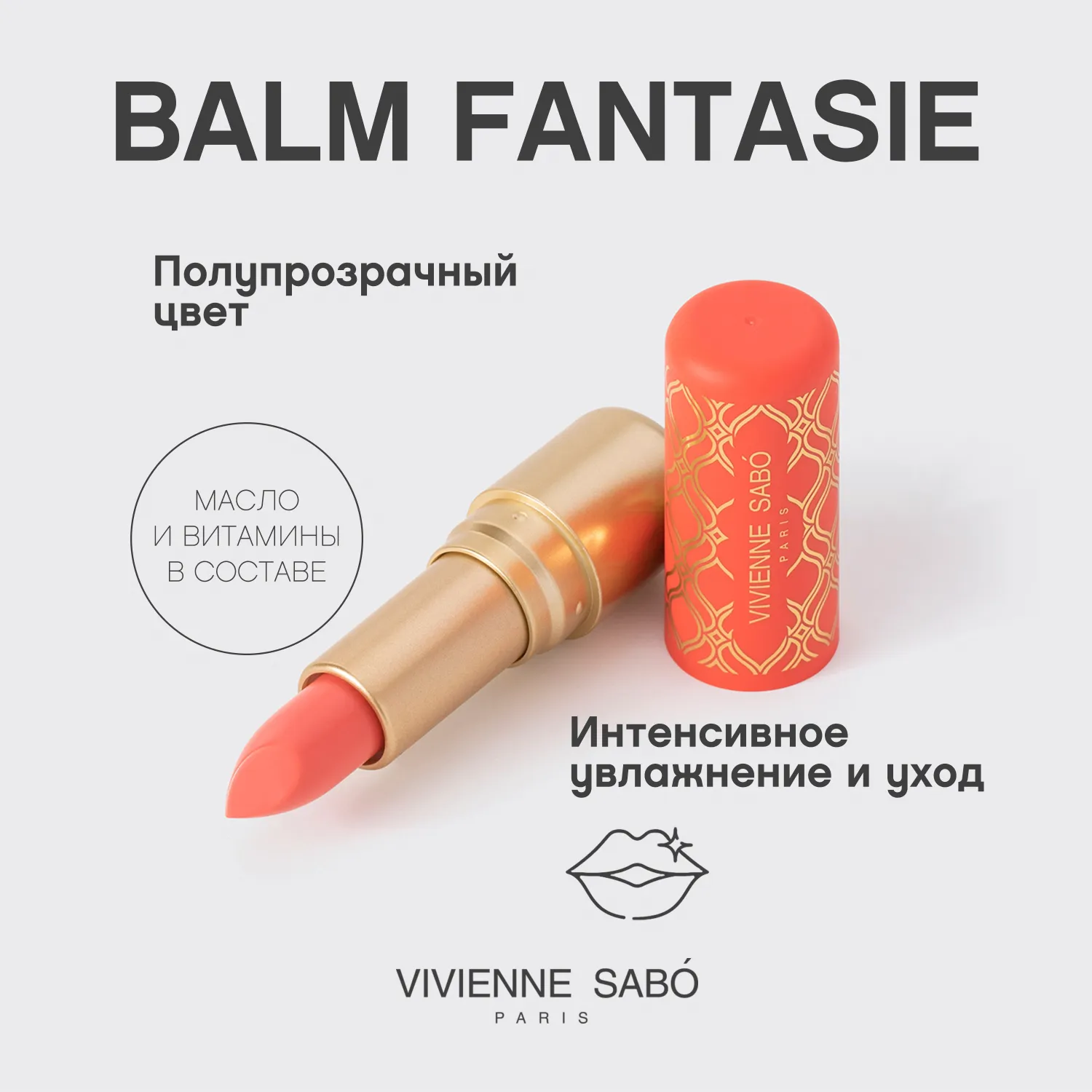 Balm fantaisie Помада-бальзам для губ