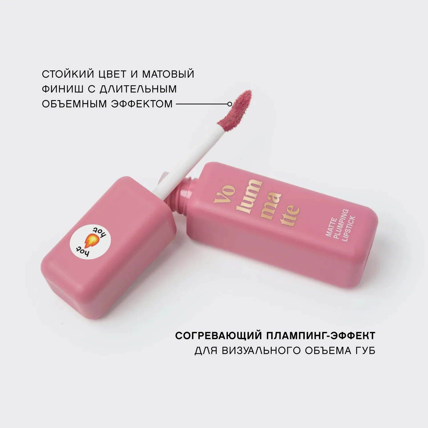 VOLUMMATTE Устойчивая жидкая матовая помада для губ с плампингом
