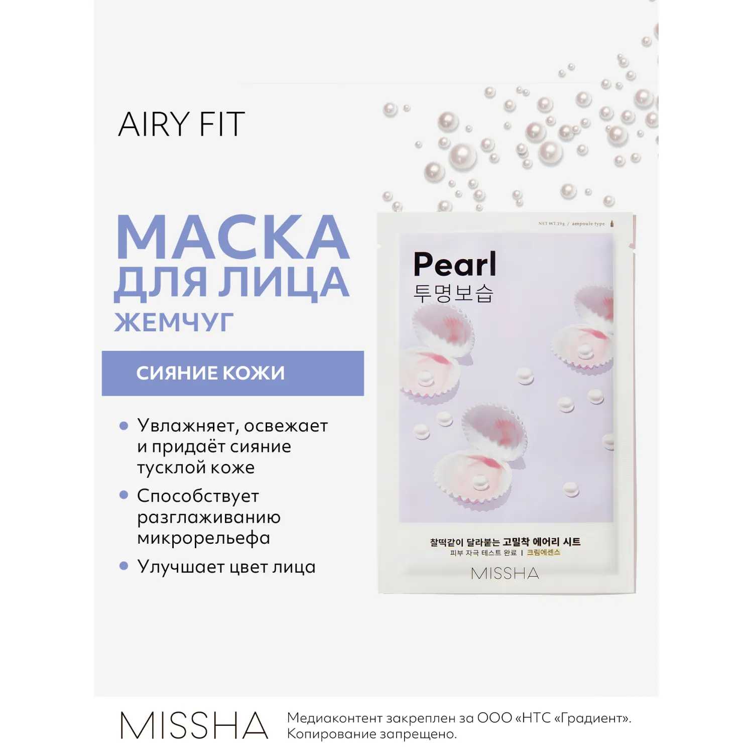 Airy Fit Маска тканевая с экстрактом жемчуга придающая сияние тусклой коже