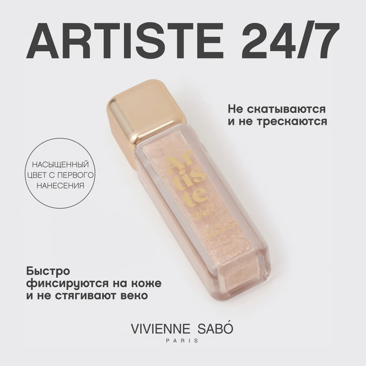 Artiste 24/7 Жидкие тени для век
