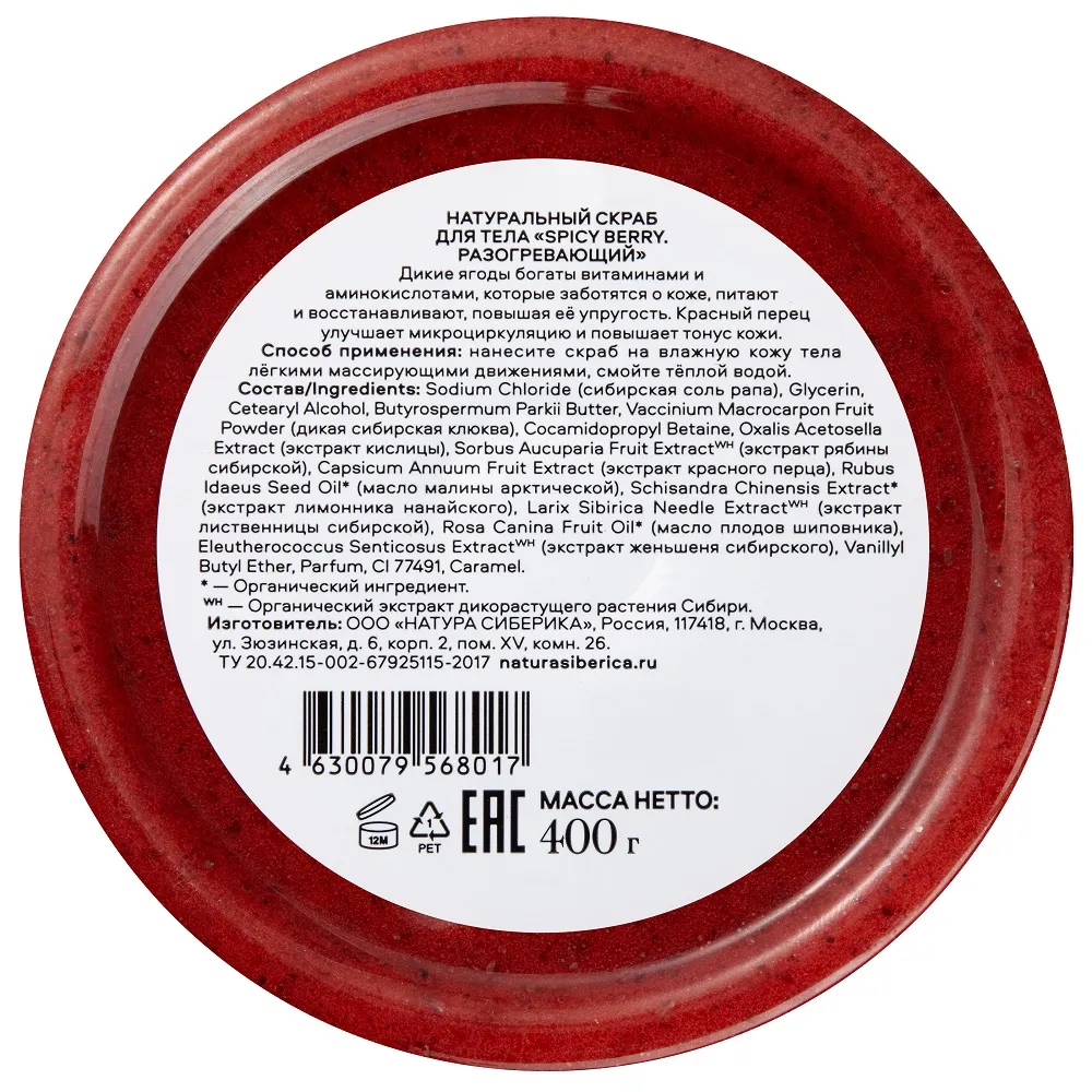 SPICY BERRY Скраб для тела разогревающий
