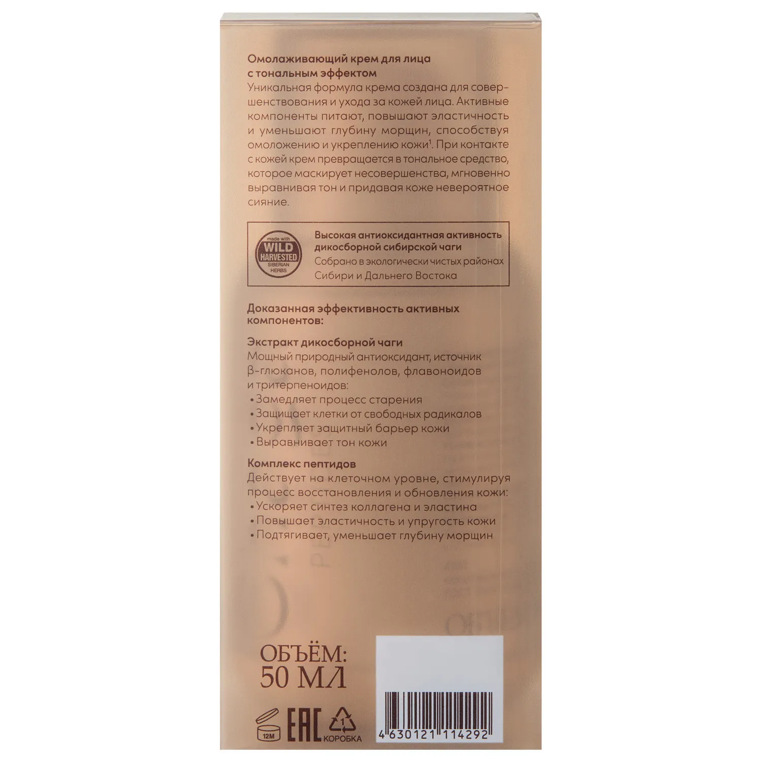 Chaga Peptides Anti-aging face cream with a toning effect ΠΠΌΠΎΠ»Π°ΠΆΠΈΠ²Π°ΡΡΠΈΠΉ ΠΊΡΠ΅ΠΌ Π΄Π»Ρ Π»ΠΈΡΠ° Ρ ΡΠΎΠ½Π°Π»ΡΠ½ΡΠΌ ΡΡΡΠ΅ΠΊΡΠΎΠΌ