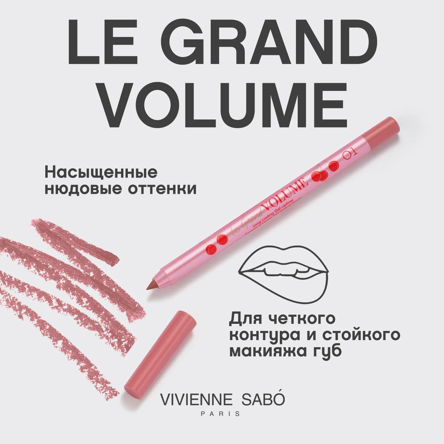 Le grand volume Устойчивый гелевый карандаш для губ
