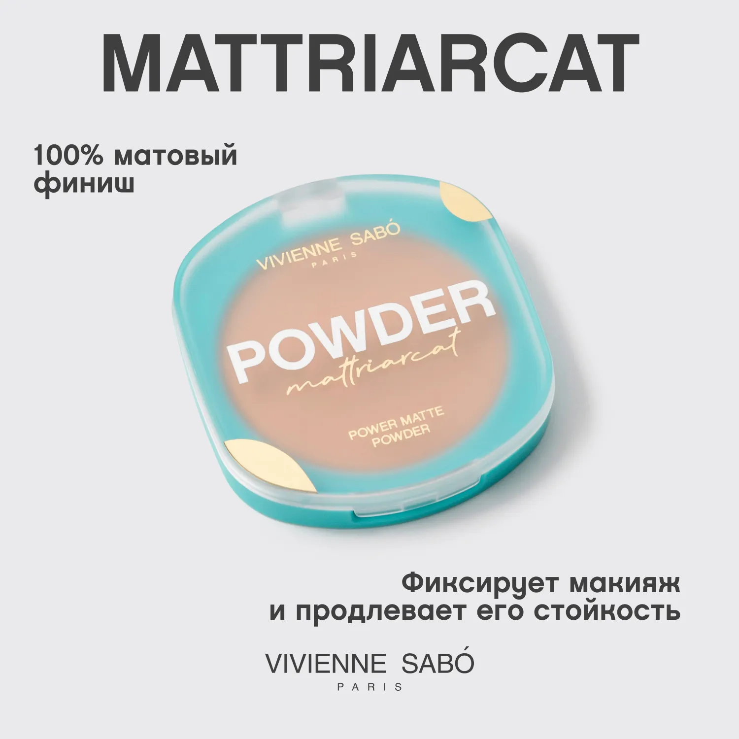 Mattriarcat пудра компактная матирующая
