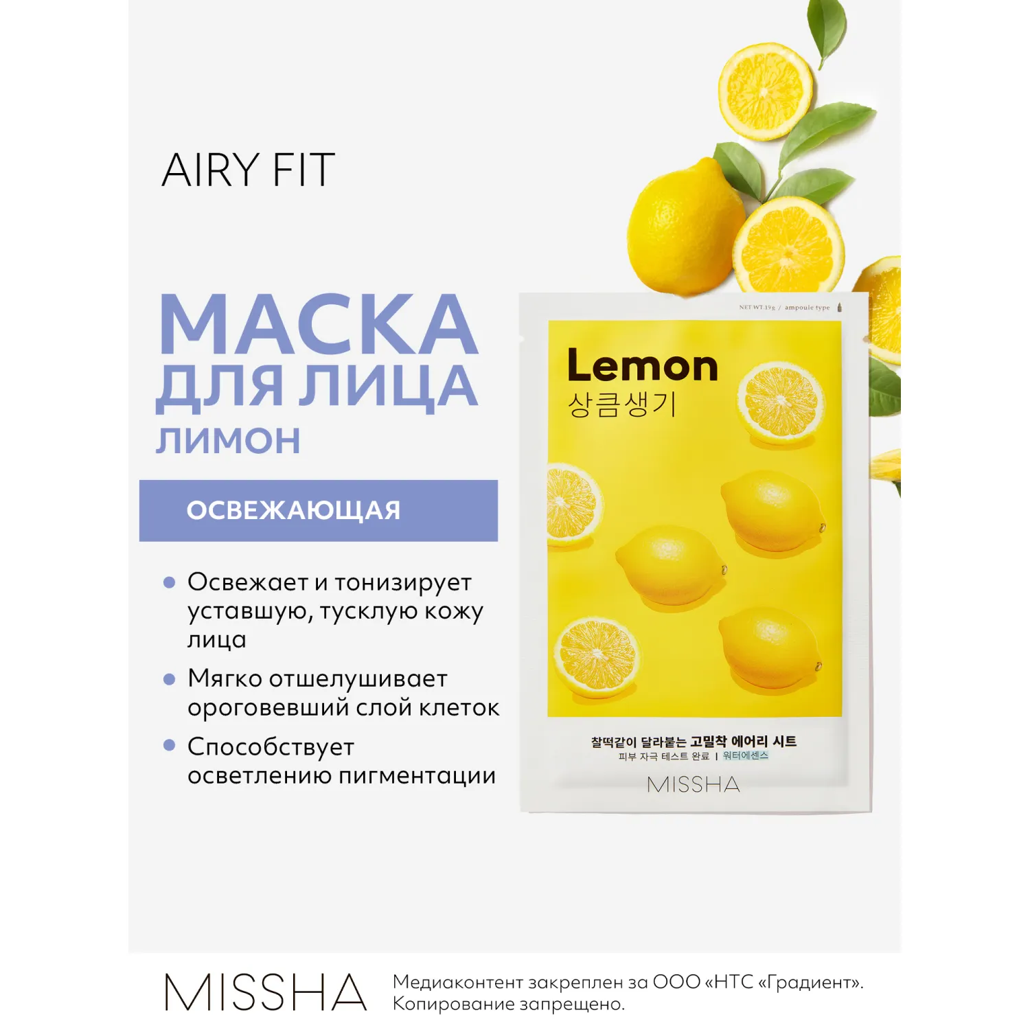 Airy Fit Маска тканевая освежающая с экстрактом лимона для тусклой кожи