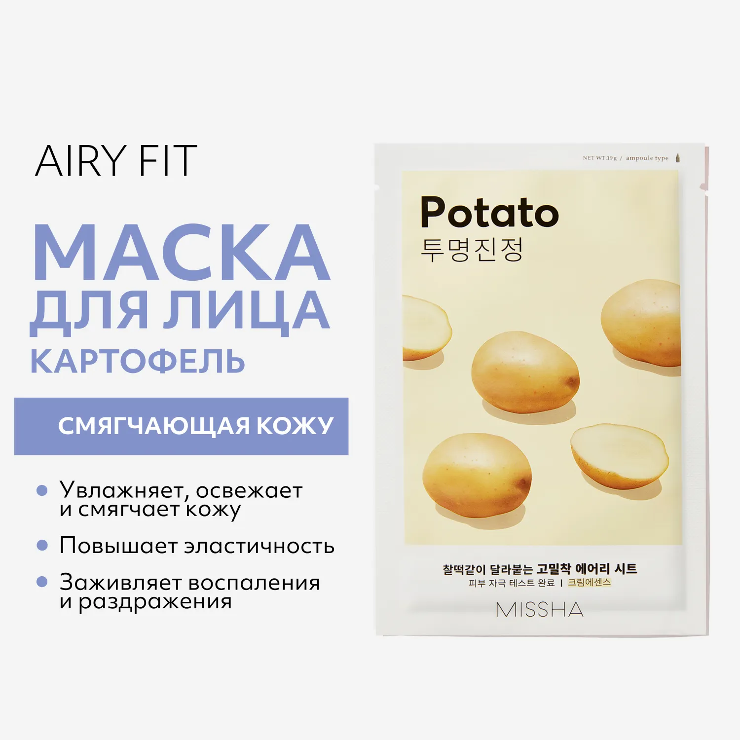 Airy Fit Маска тканевая смягчающая с экстрактом картофеля для тусклой кожи