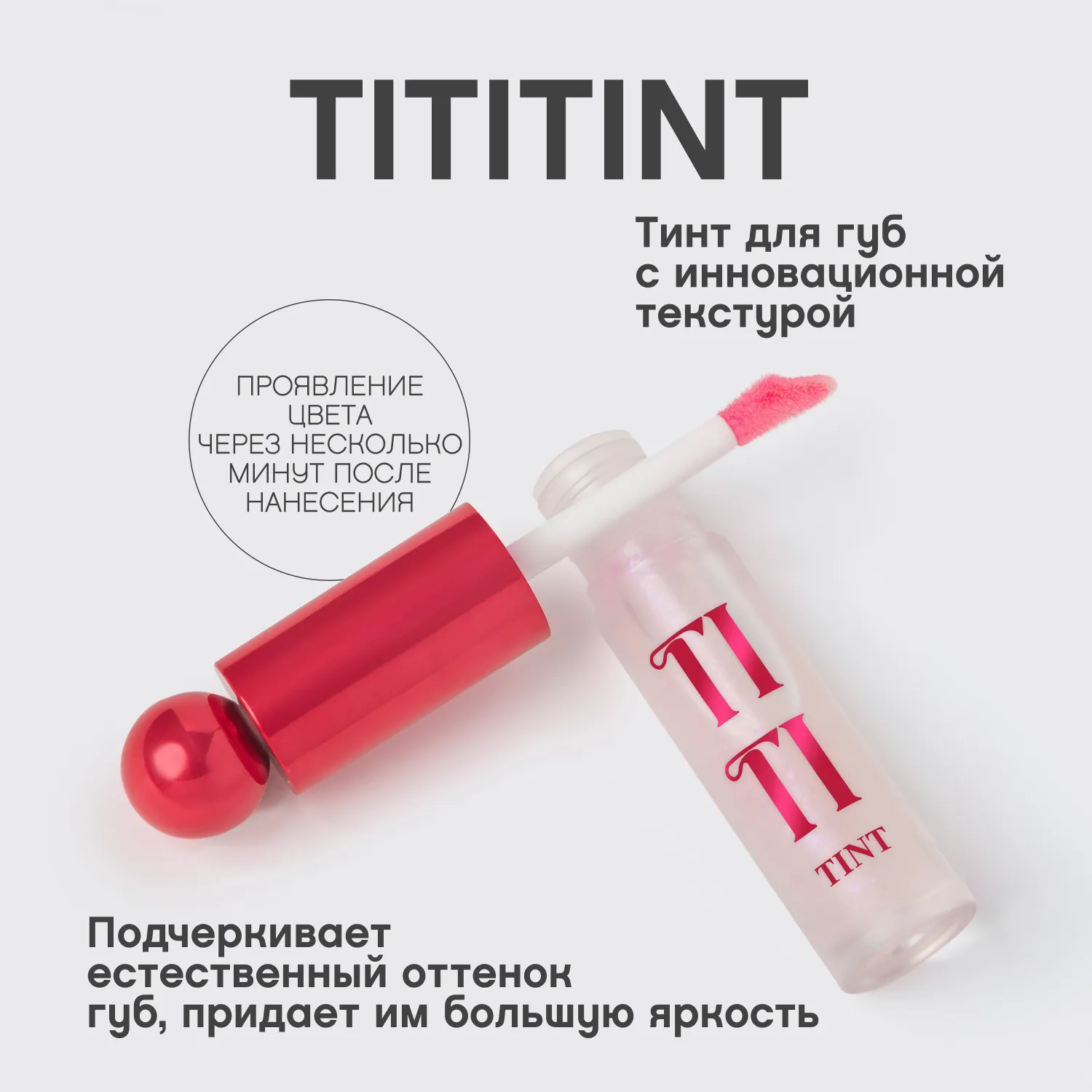 Tititint Тинт для губ