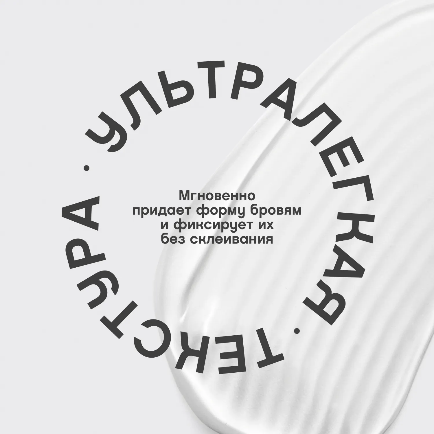 Fixateur Lamination effect Гель для бровей с эффектом ламинирования