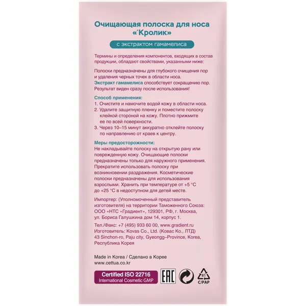 Очищающие полоски для носа кролик