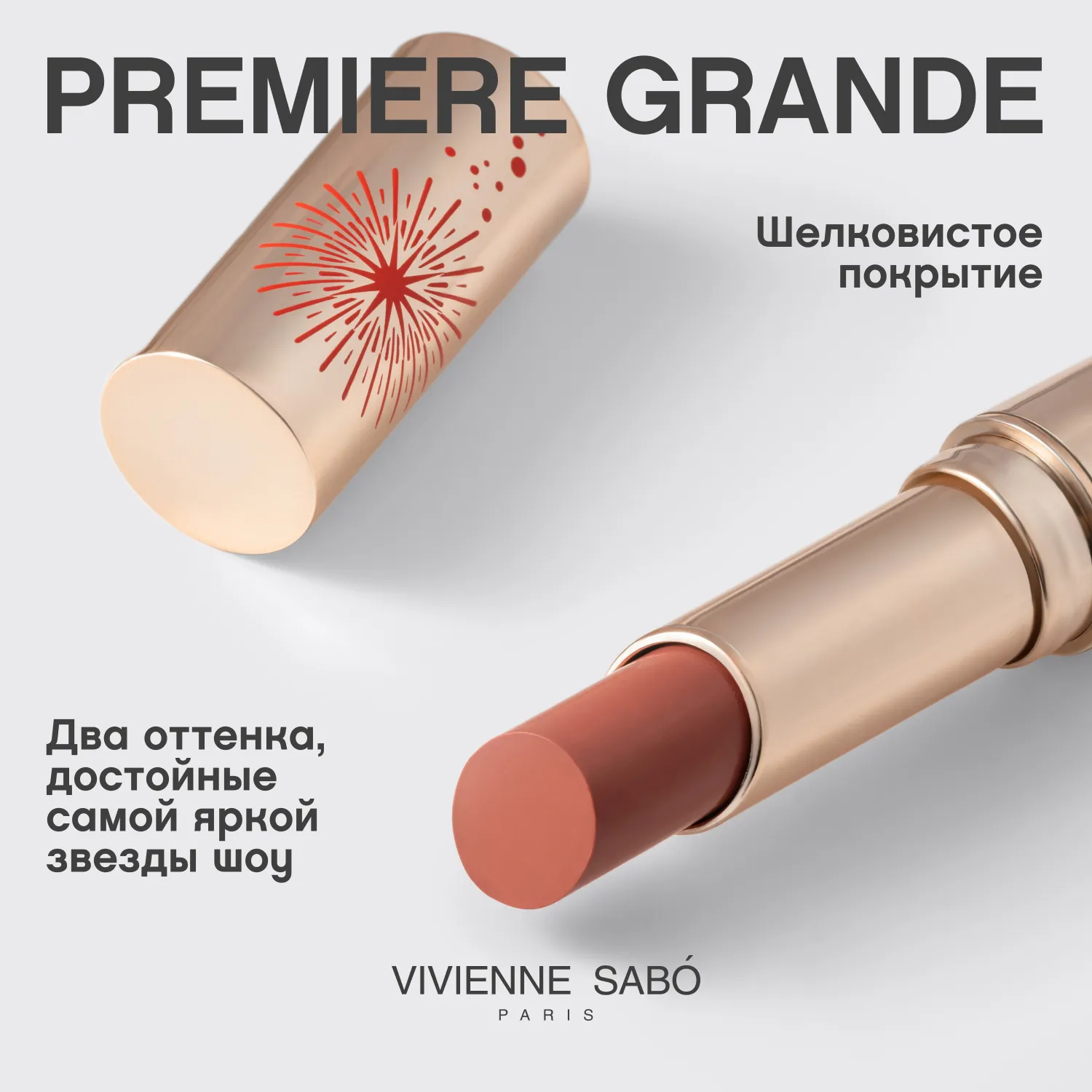 Premiere Grande Кремовая помада 