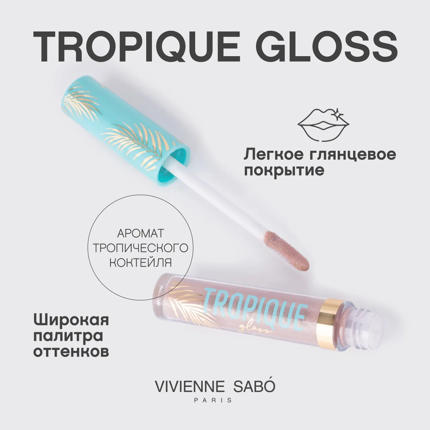 Tropique gloss Блеск для губ