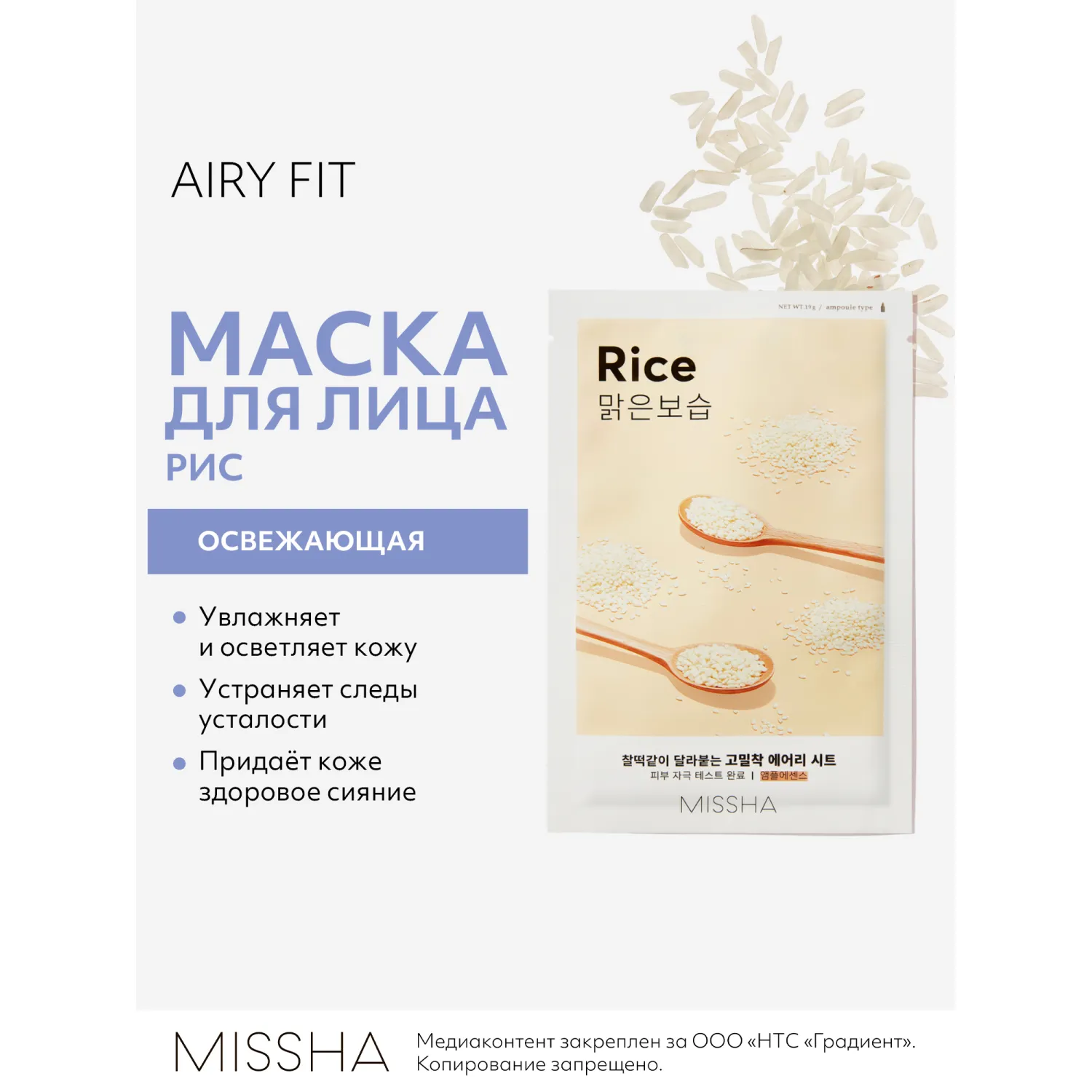 Airy Fit Маска тканевая освежающая с экстрактом риса для огрубевшей тусклой кожи
