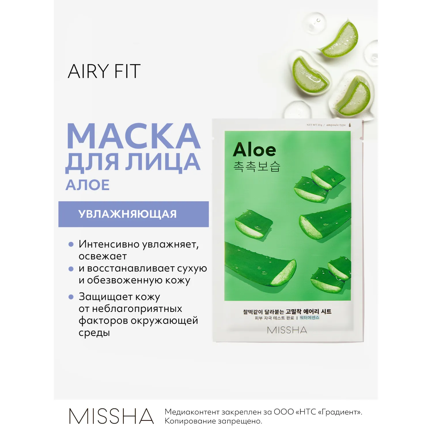 Airy Fit Маска тканевая увлажняющая с экстрактом алоэ для сухой кожи