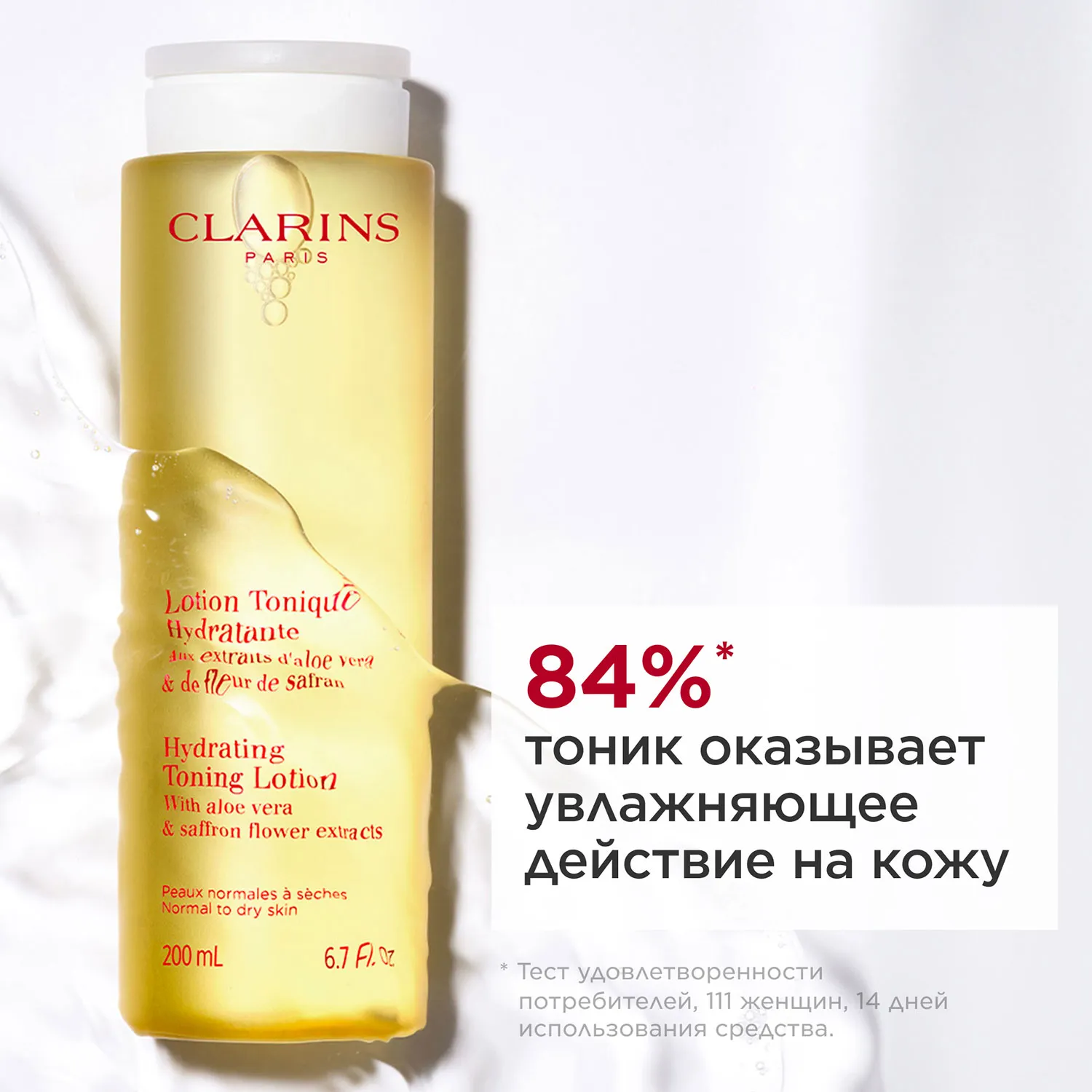 Lotion Tonique Hydratante Увлажняющий тоник для нормальной и сухой кожи 