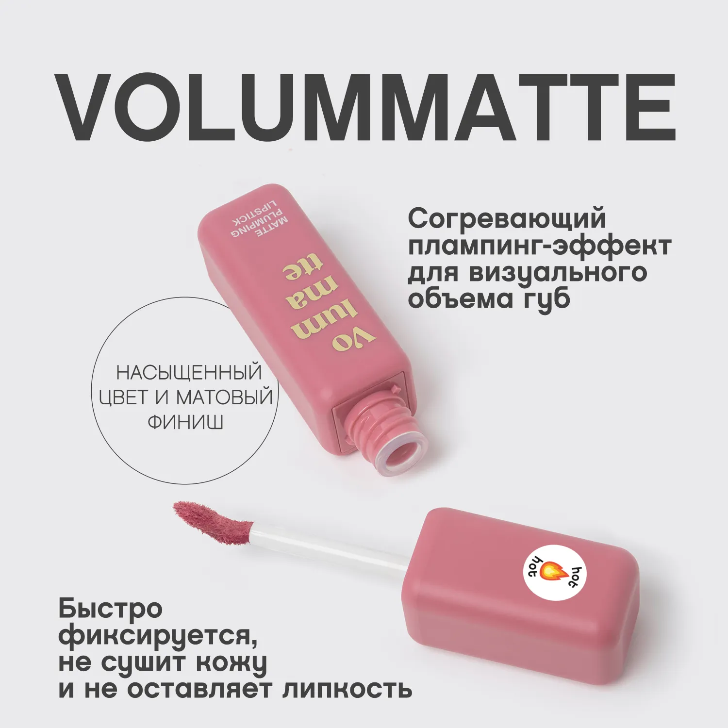 VOLUMMATTE Устойчивая жидкая матовая помада для губ с плампингом