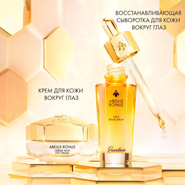 Abeille Royale Сыворотка для ухода за кожей вокруг глаз