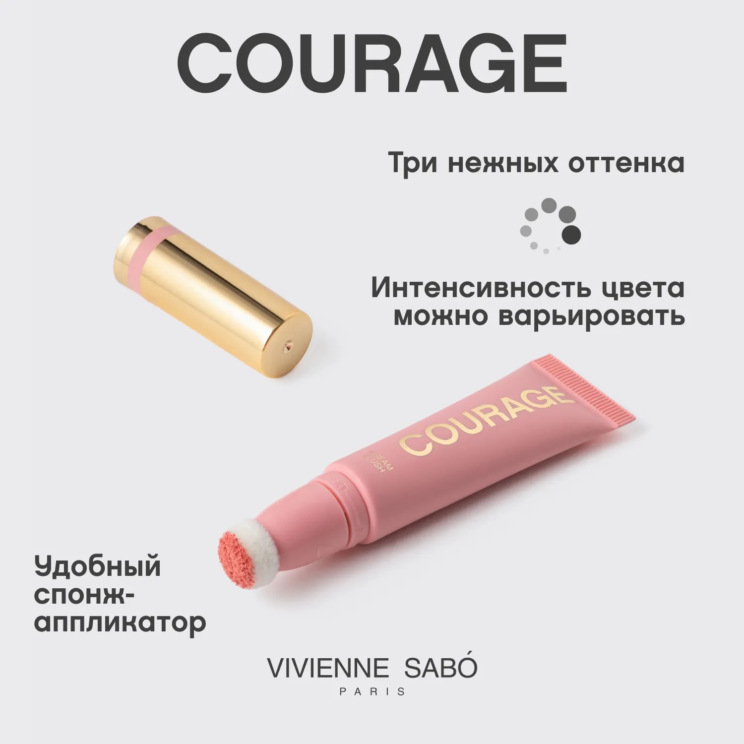 Courage Кремовые румяна 