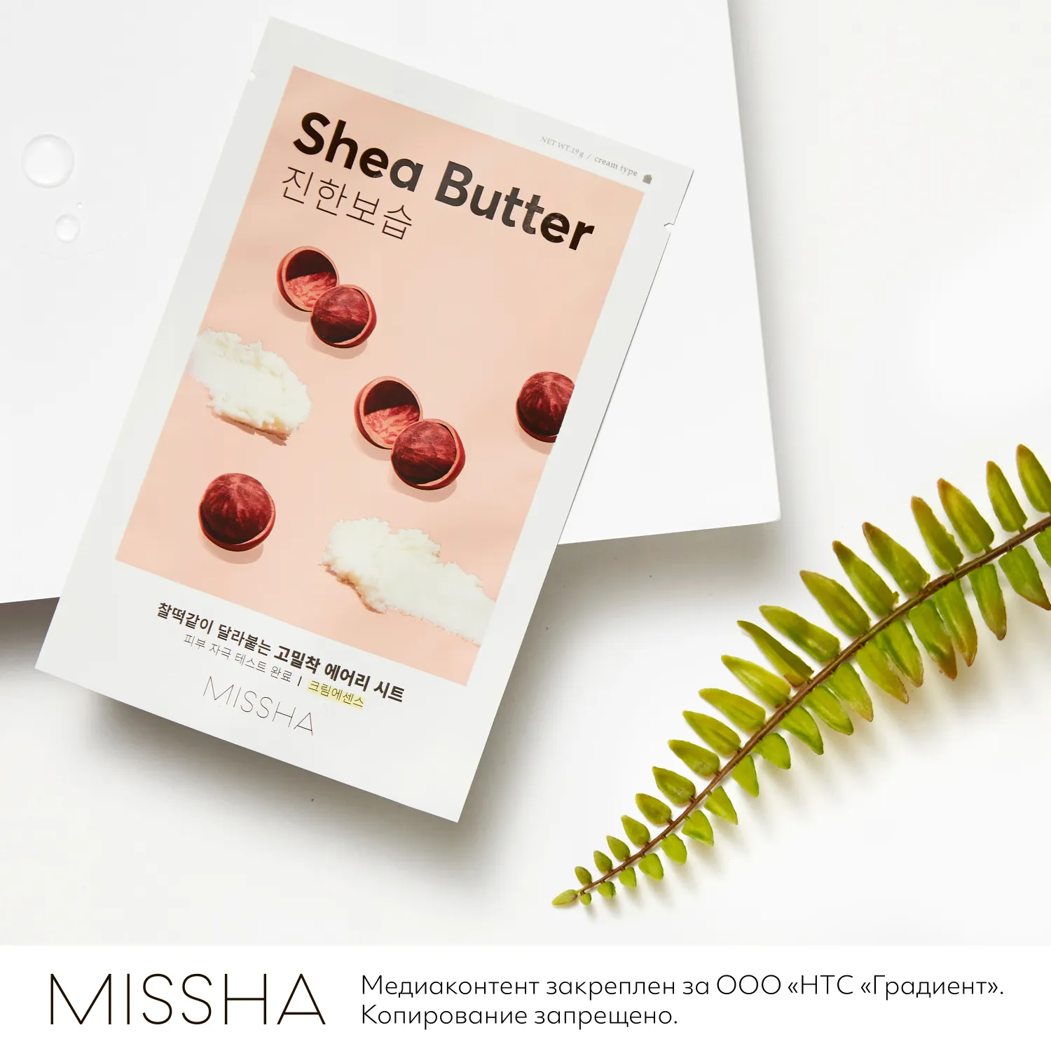 Airy Fit Маска тканевая увлажняющая с маслом ши для сухой кожи