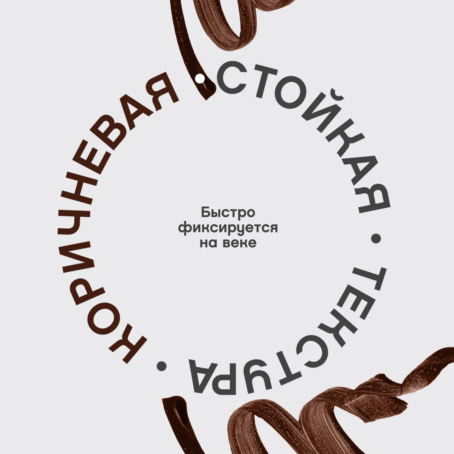 Chocolat Жидкая подводка для глаз