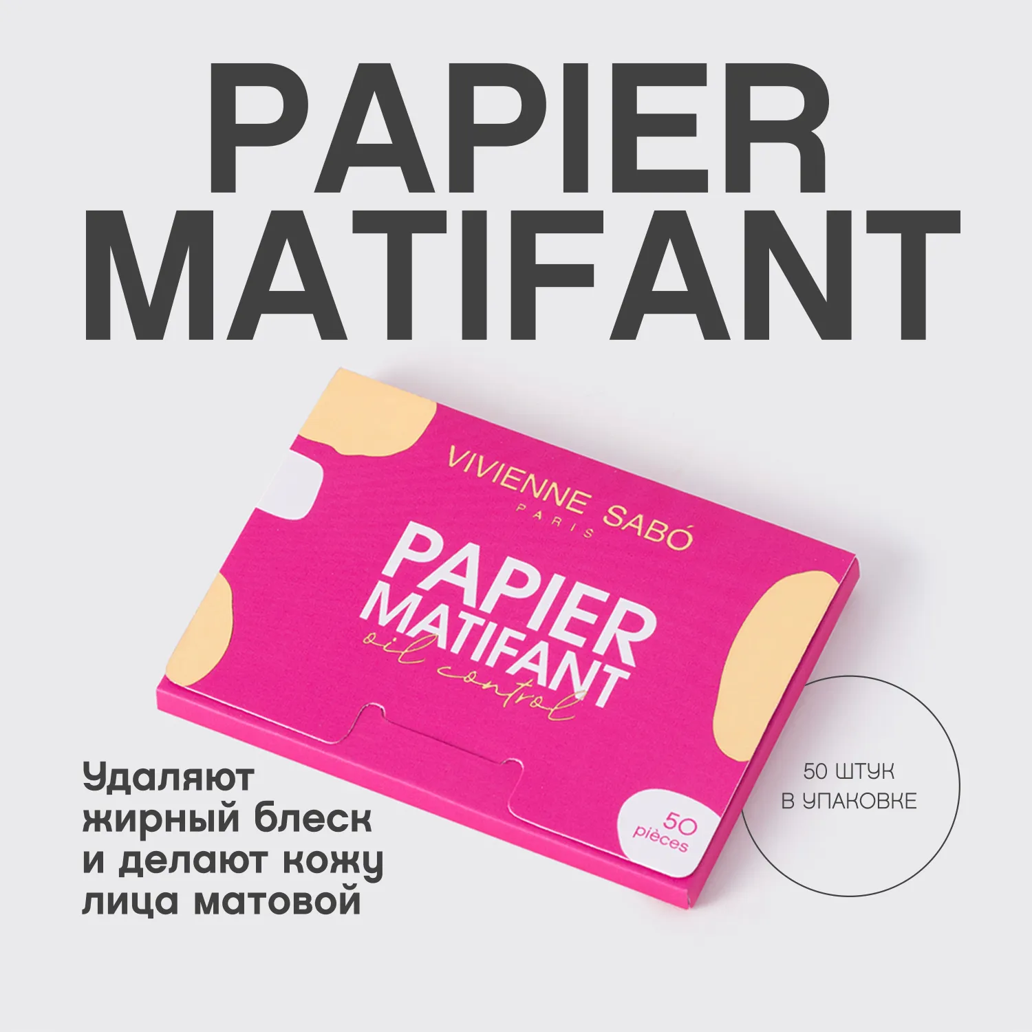 Papiers matifiants Салфетки матирующие