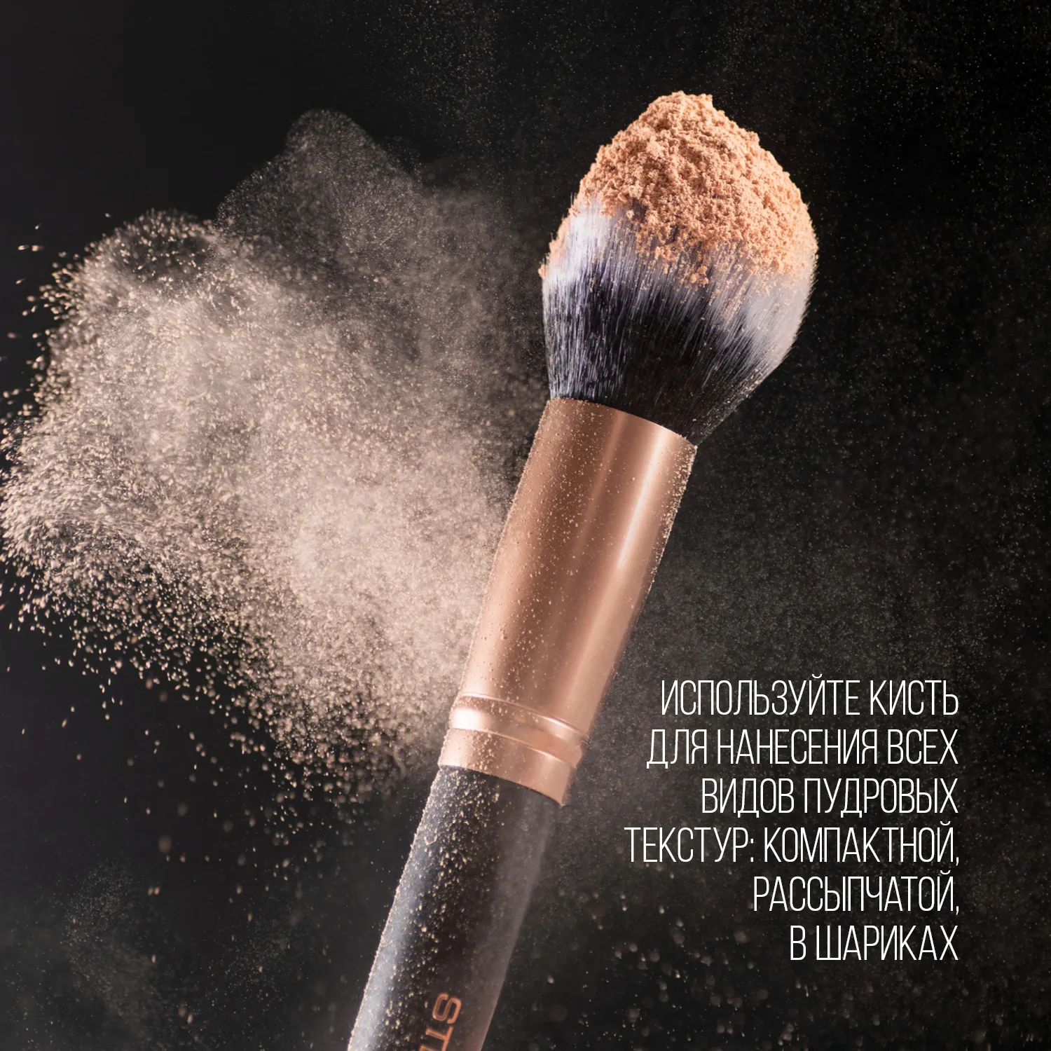 Powder brush Кисть для пудры, румян и всех видов пудровых текстур, номер 141