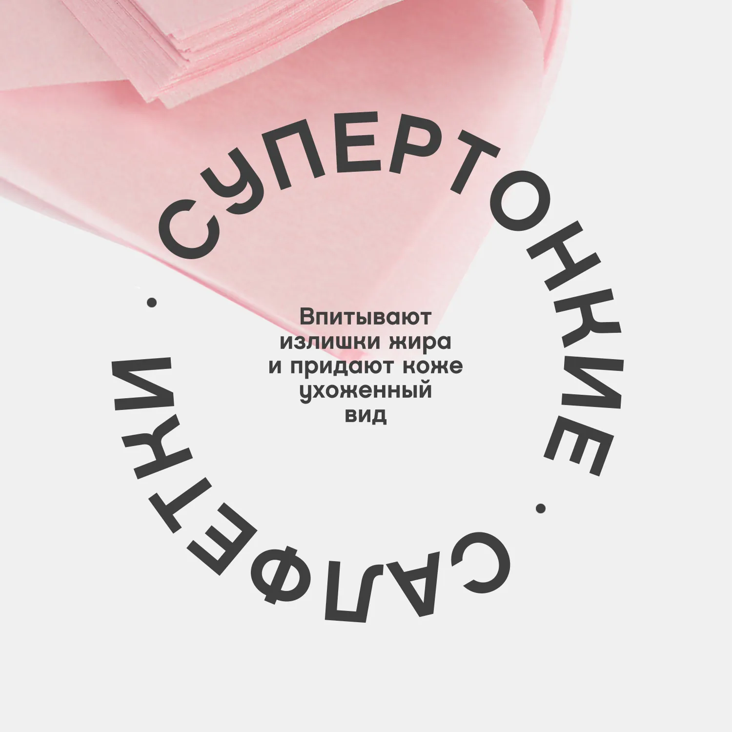 Papiers matifiants Салфетки матирующие