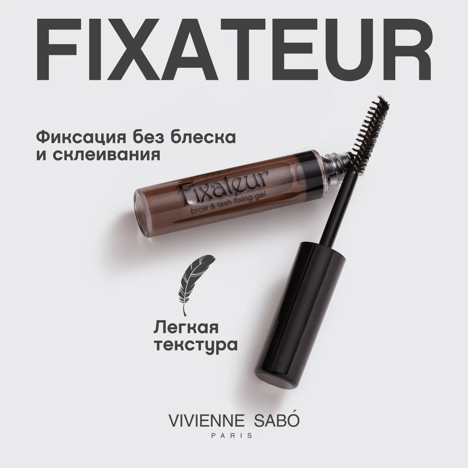 Fixateur Фиксирующий гель для бровей и ресниц