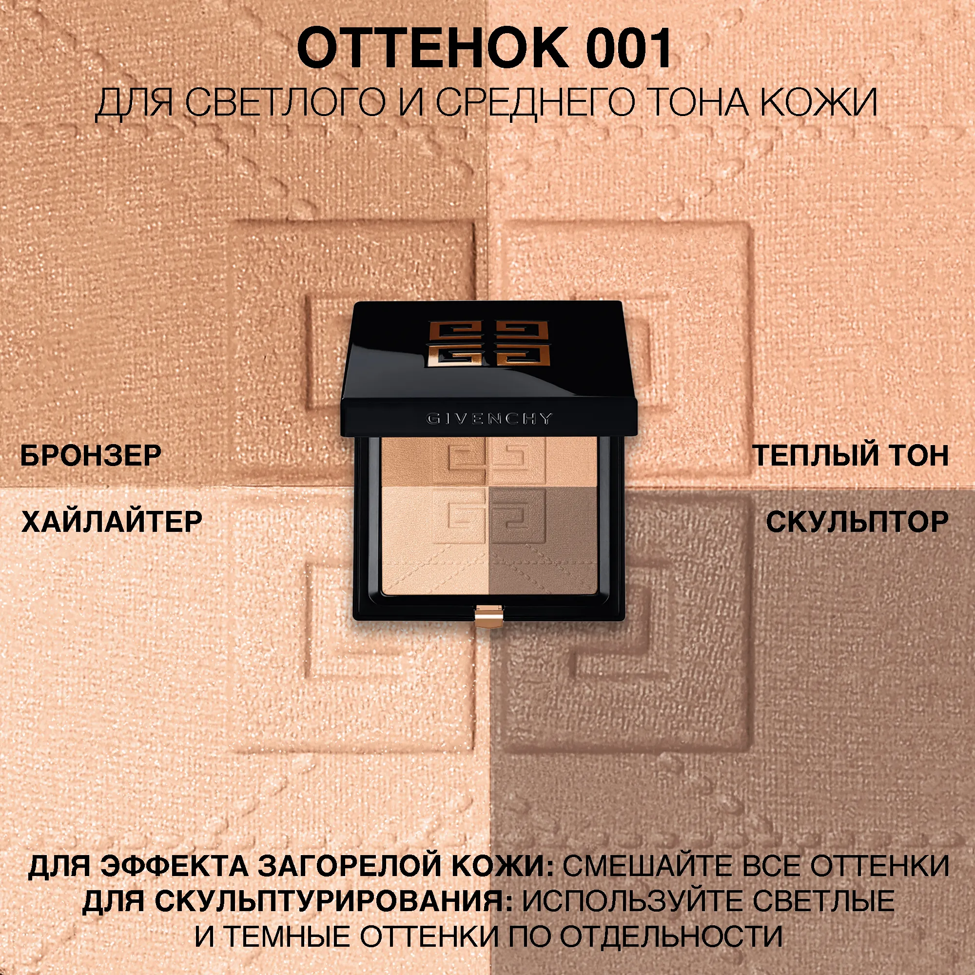 Prisme Libre Bronzer Powder Бронзирующая компактная пудра 