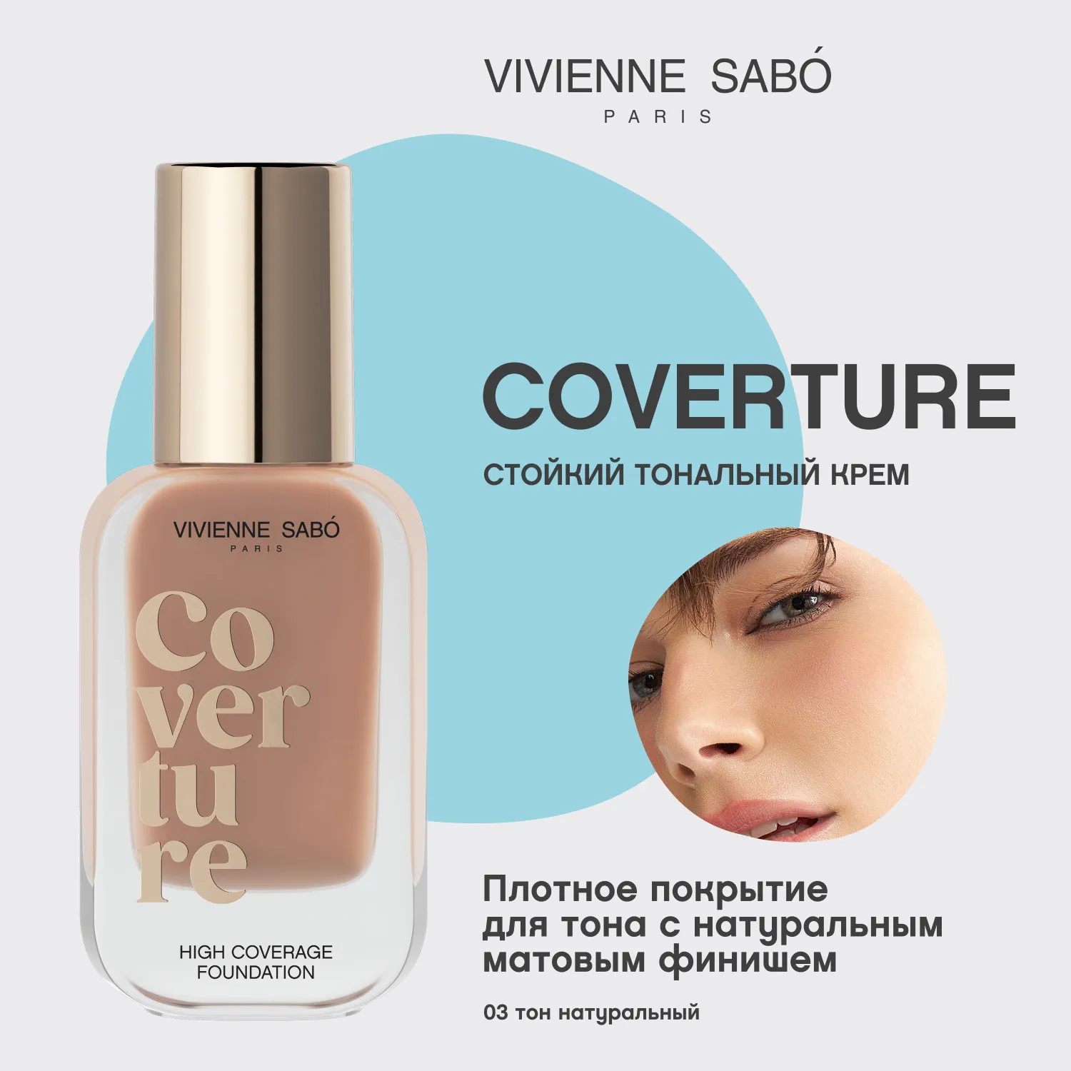 Coverture Тональный крем с плотным покрытием
