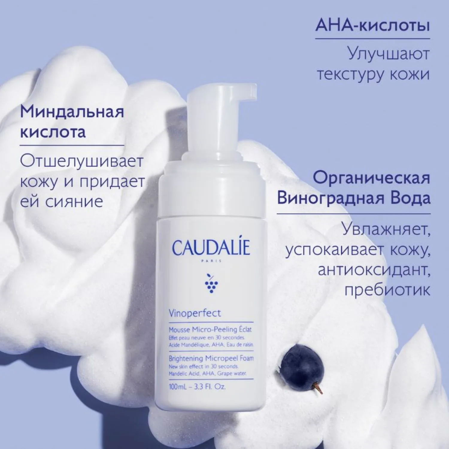 VINOPERFECT Очищающий мусс с эффектом микропилинга