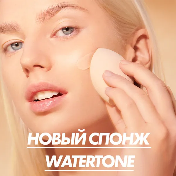 WATERTONE Тональный крем для лица