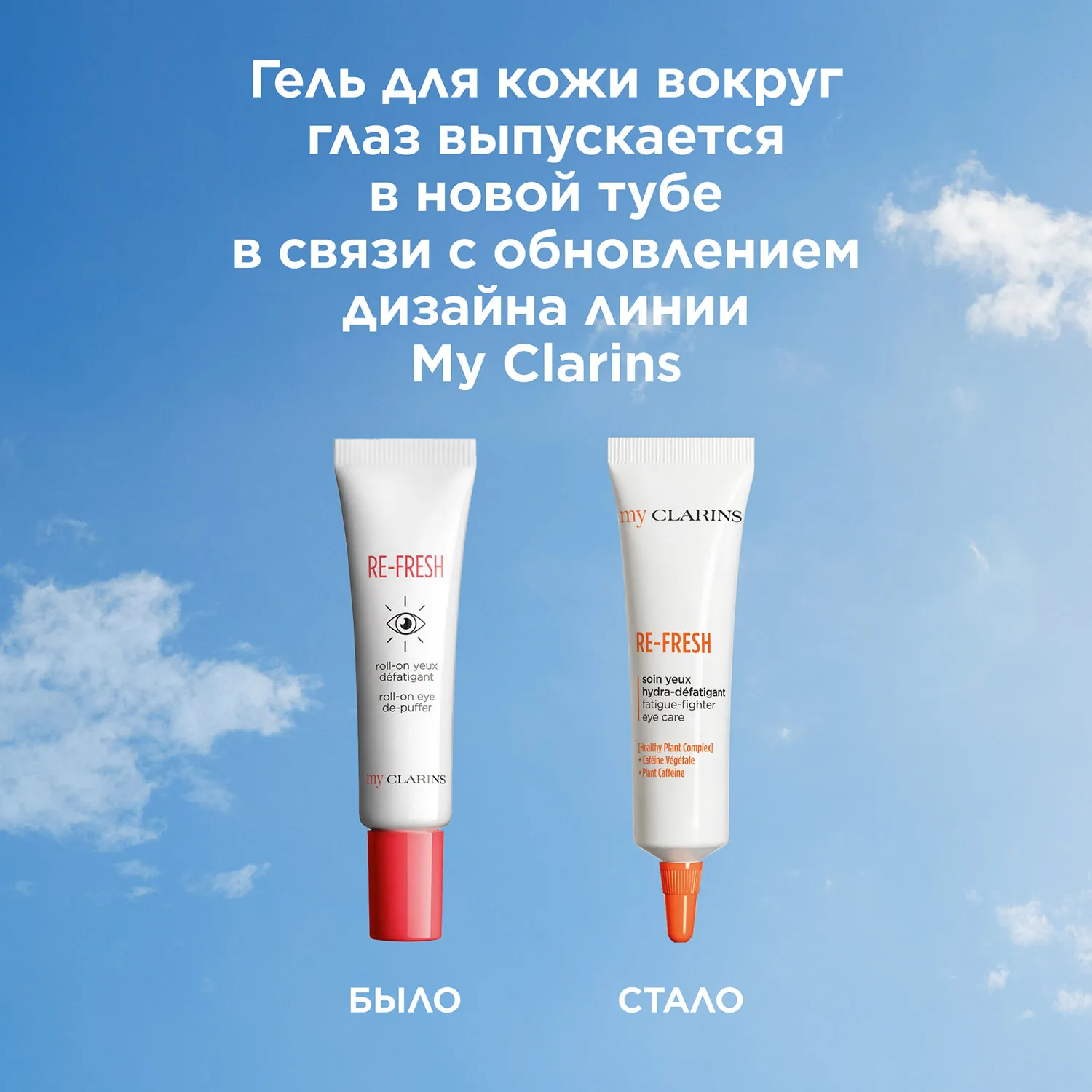 My Clarins Освежающий гель для кожи вокруг глаз