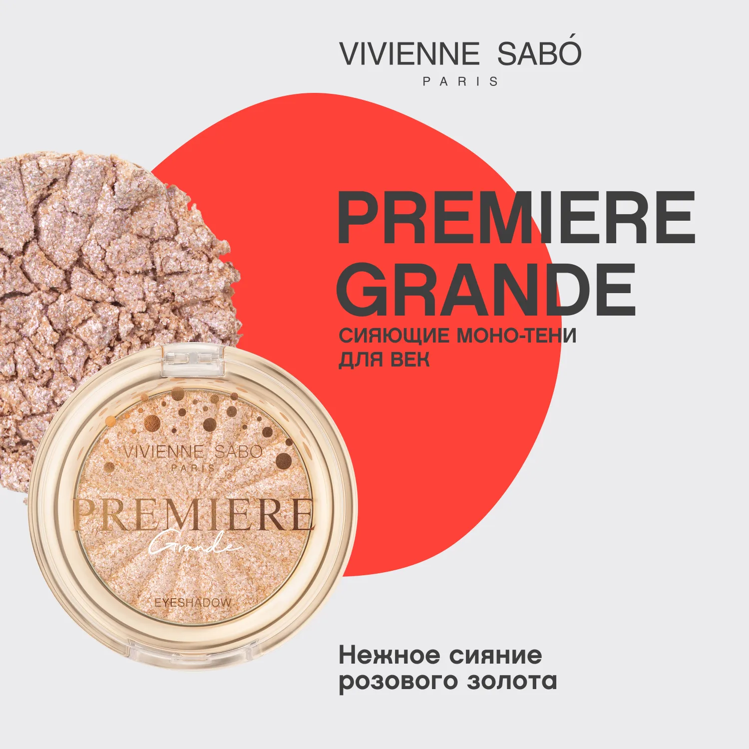 Premiere Grande Моно тени для век сияющие